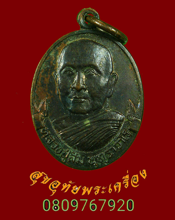 802.เหรียญหลวงปู่สิม วัดถ้ำผาปล่อง สร้างพระเจดีย์ พิมพ์เล็ก ปี 2529 สวยสมบูรณ์เดิมๆครับ