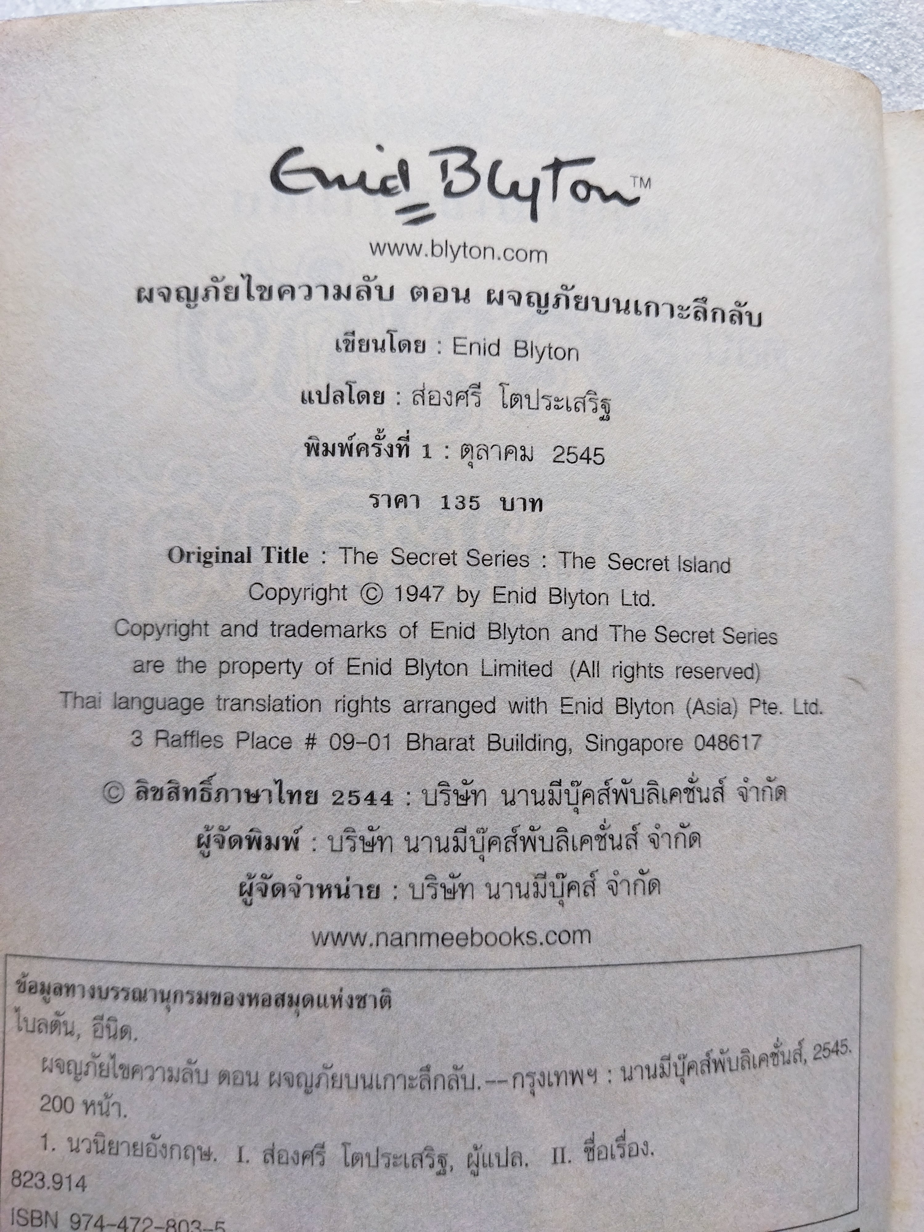 ผจญภัยไขความลับ ตอน ผจญภัยบนเกาะลึกลับ / อีนิด ไบลตัน