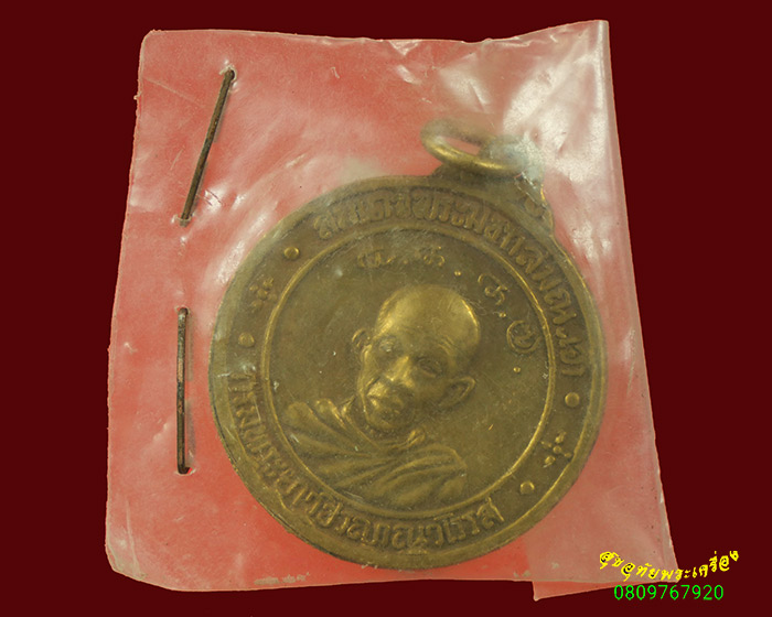 23.เหรียญกรมพระยาปวเรศหลังกรมพระยาวชิรญาณวโรรส วัดบวร ปี2514 ซองเดิมครับ