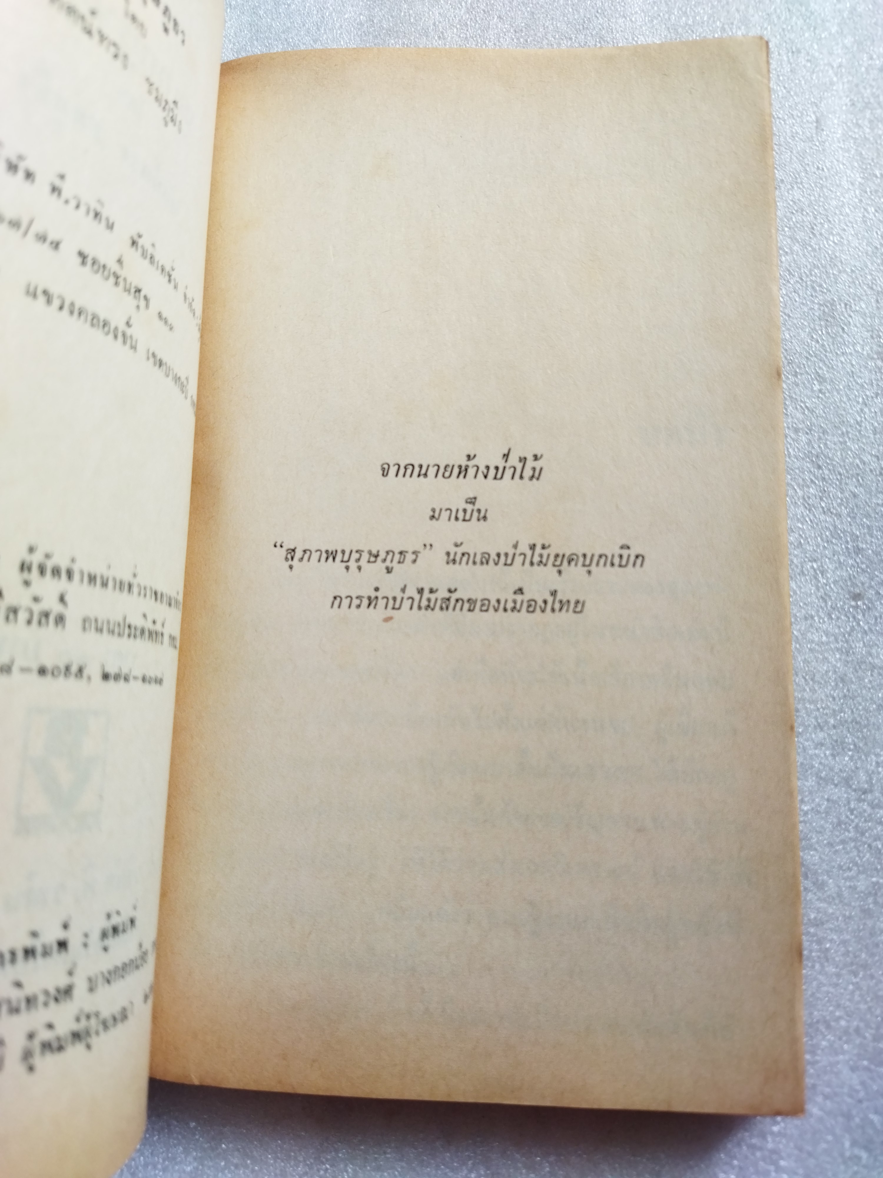 สุภาพบุรุษภูธร/ ทัศน์ทรง ชมภูมิ่ง