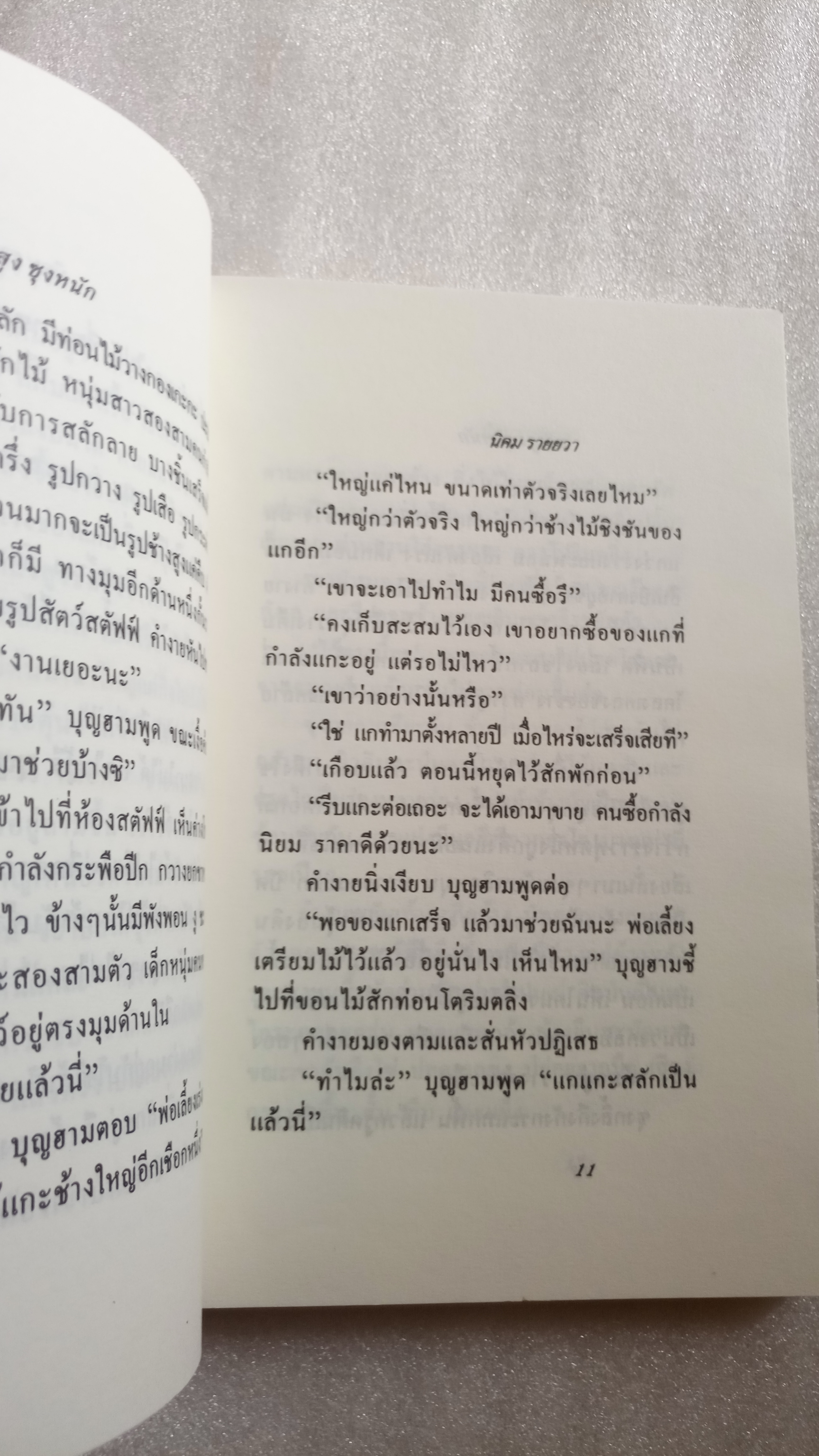 ตลิ่งสูง ซุงหนัก / นิคม รายยวา