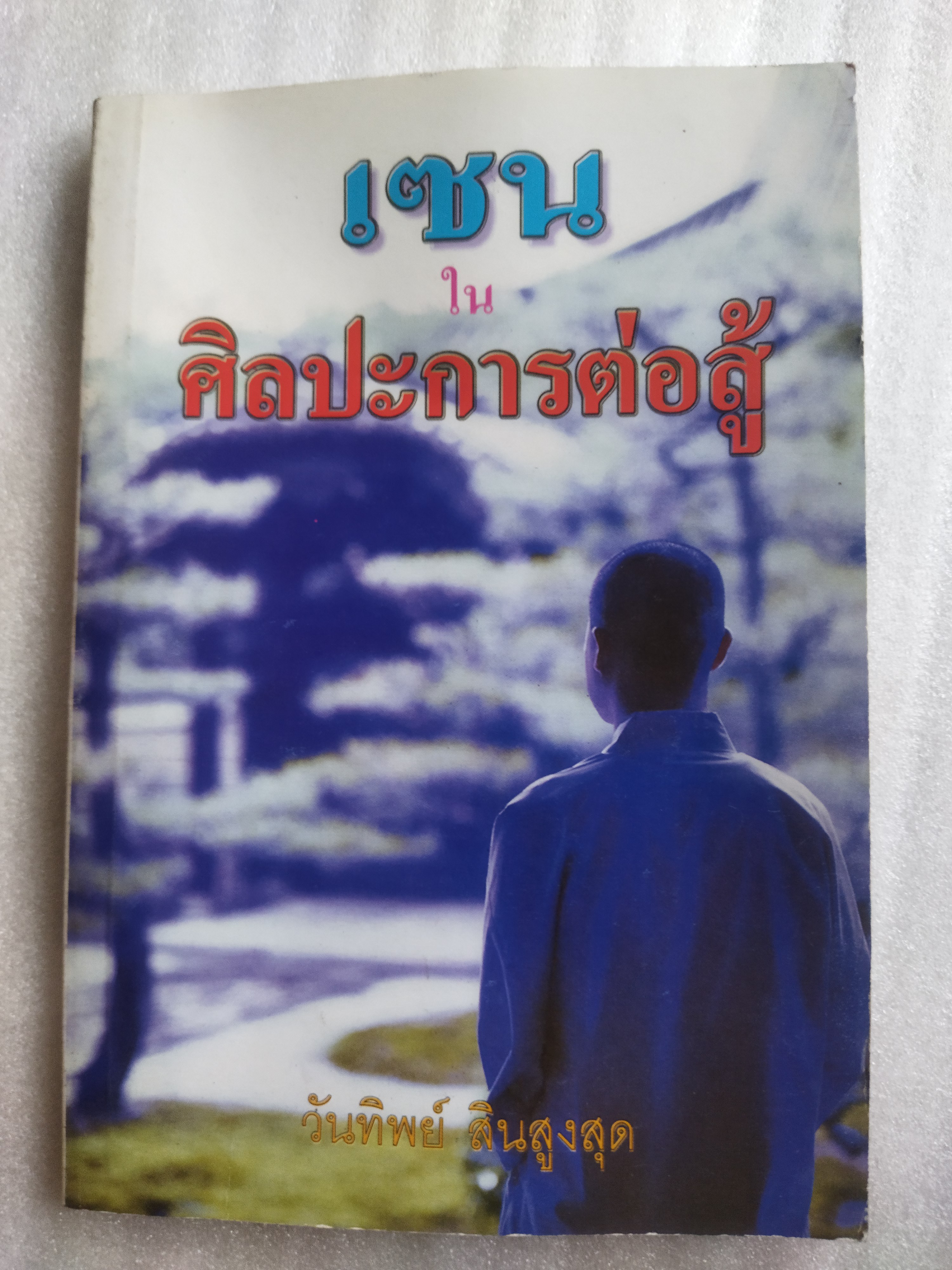 เซนในศิลปะการต่อสู้ Zen in the martial arts