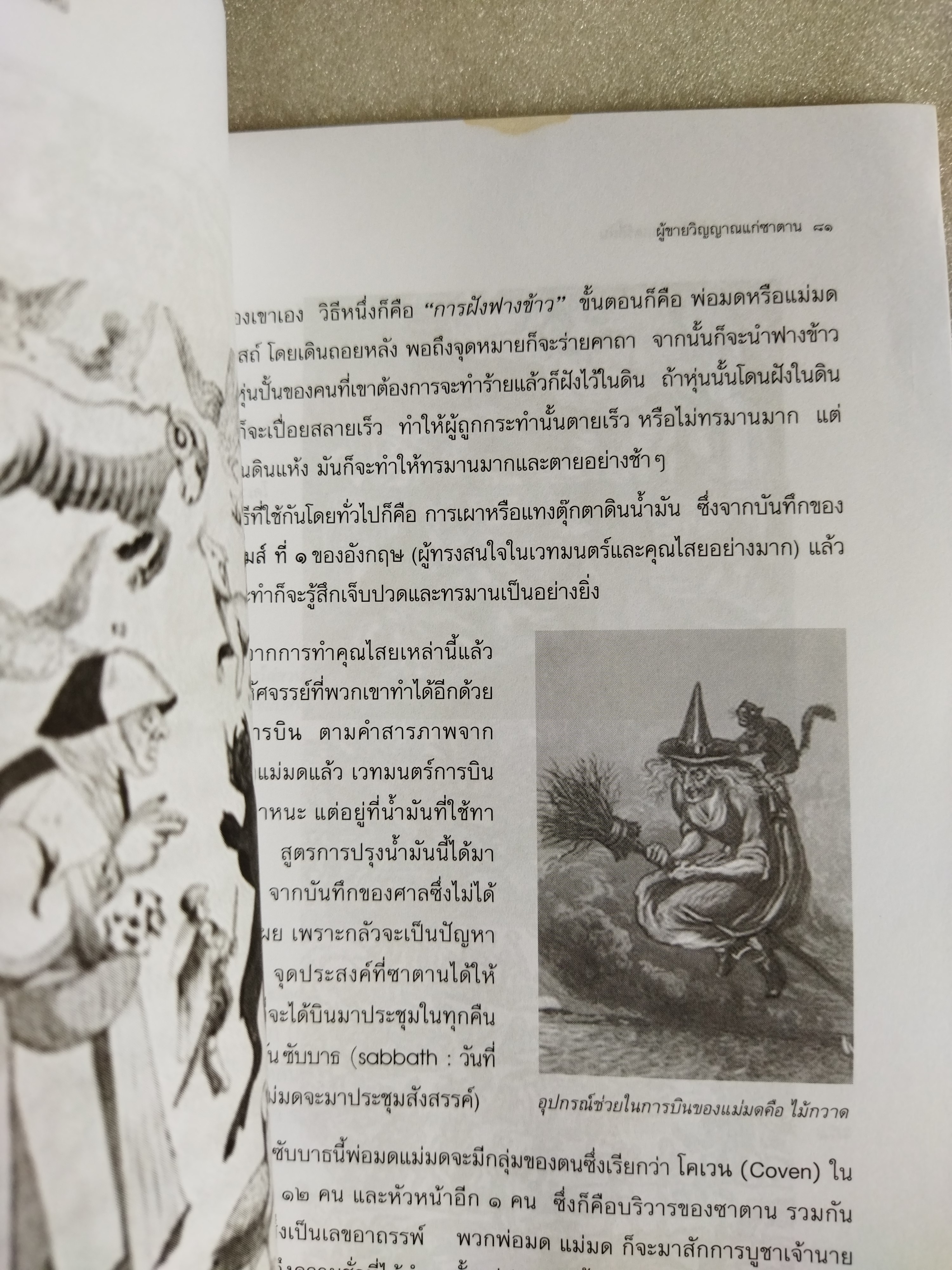 มนต์ขาวมนต์ดำกับศาสตร์ลี้ลับ