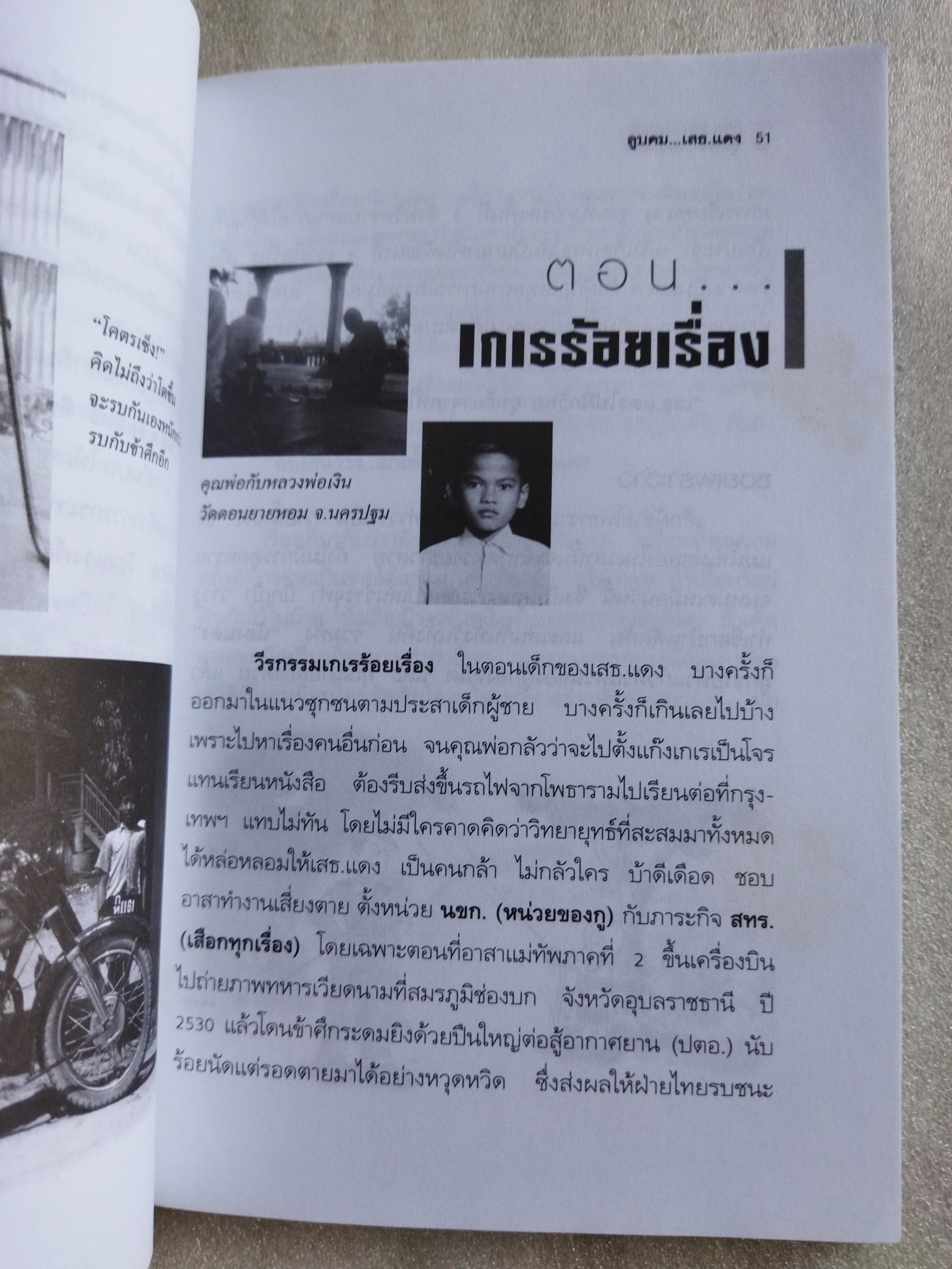 ลูบคม...เสธ.แดง