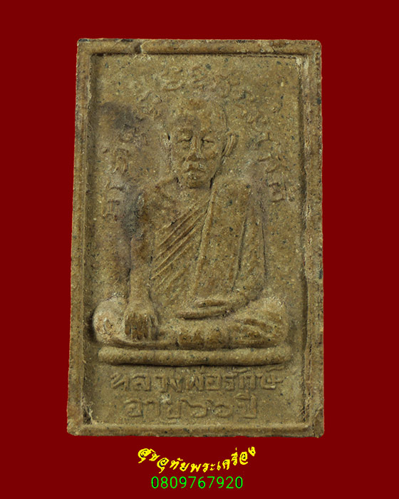 352.พระสมเด็จสะดุ้งกลับ หลังรูปเหมือนหลวงปู่รักษ์ เนื้อผง วัดน้อยแสงจันทร์ จ.สมุทรสงคราม ปี2519 ครับ