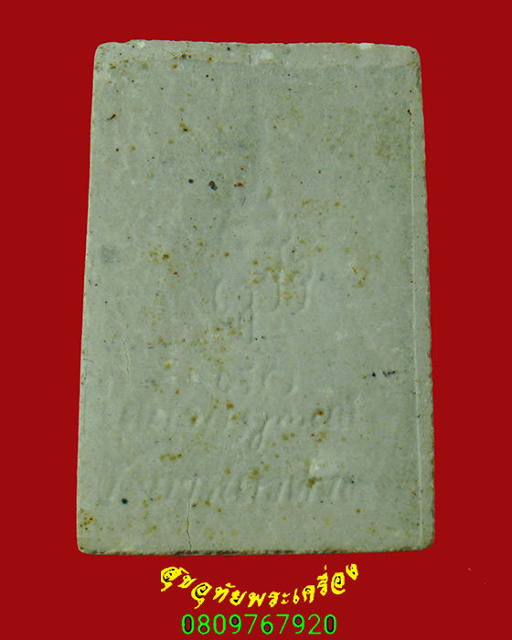 59.พระผงไพรีพินาศ วัดบวร พิมพ์เล็ก ที่ระลึกพระชันนษา80 ปี สมเด็จพระญาณสังวรสมเด็จพระสังฆราช เป็นมงคล