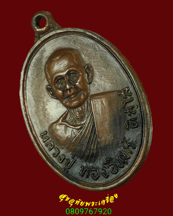 591.เหรียญหลวงปู่ทองอินทร์ วัดหนองบัว อ.ศรีนคร จ.สุโขทัย เข้มขลัง พบเจอน้อยหายาก น่าบูชาครับ***1