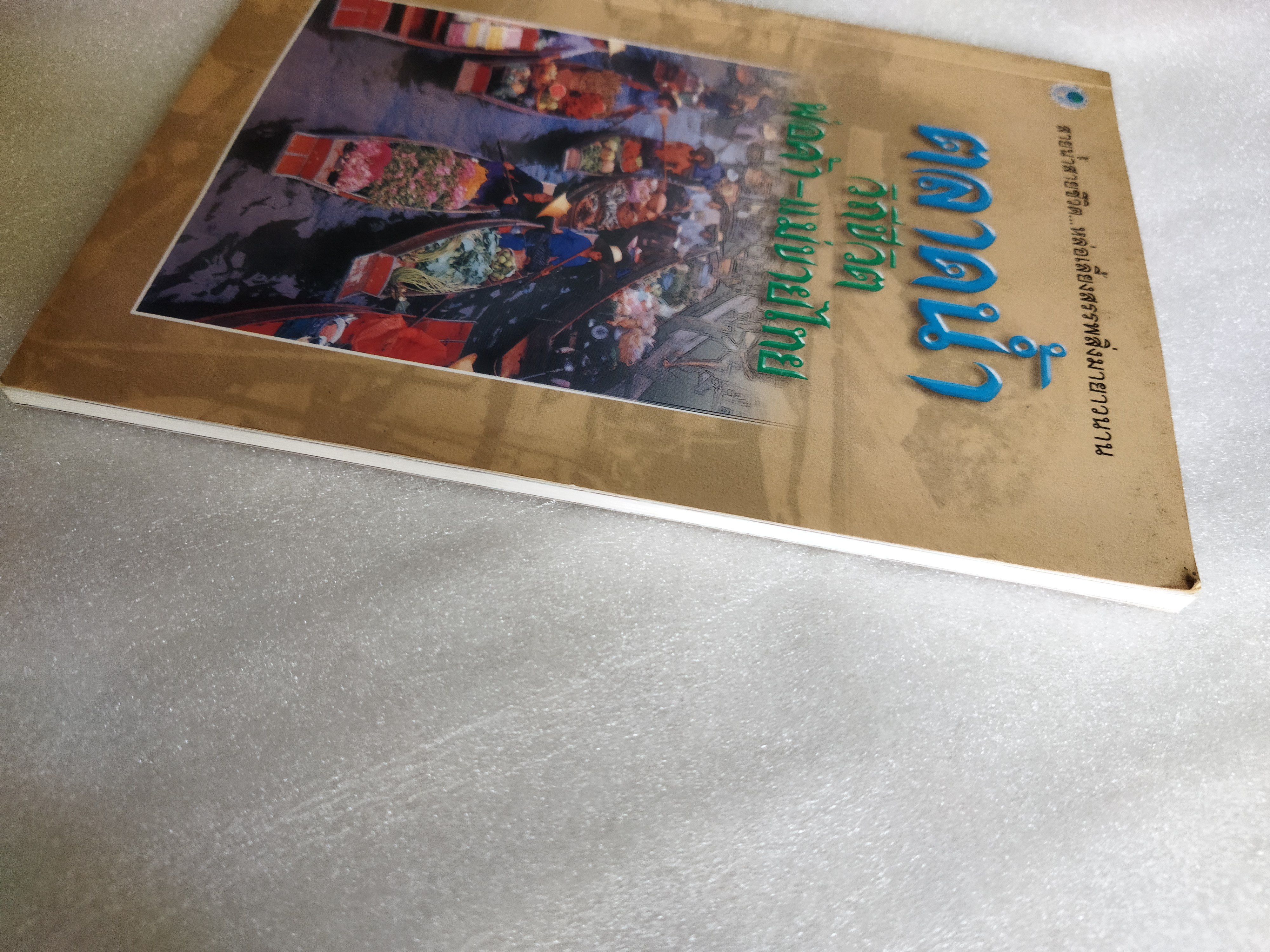 ตลาดน้ำ วิถีชีวิต พ่อค้า-แม่ขายไทย