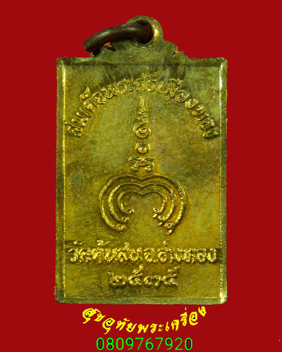 140.เหรียญสมเด็จพระศรีเมืองทอง วัดต้นสน จ.อ่างทอง ปี2535 สวยสมบูรณ์เดิมๆบูชาครับ***1