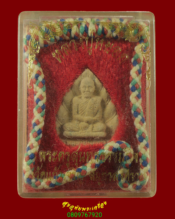 512.ผงกลีบบัว หลวงพ่อหยอด วัดแก้วเจริญ จ.สมุทรสงคราม+ไหม5สี กล่องเดิมน่าบูชาครับ