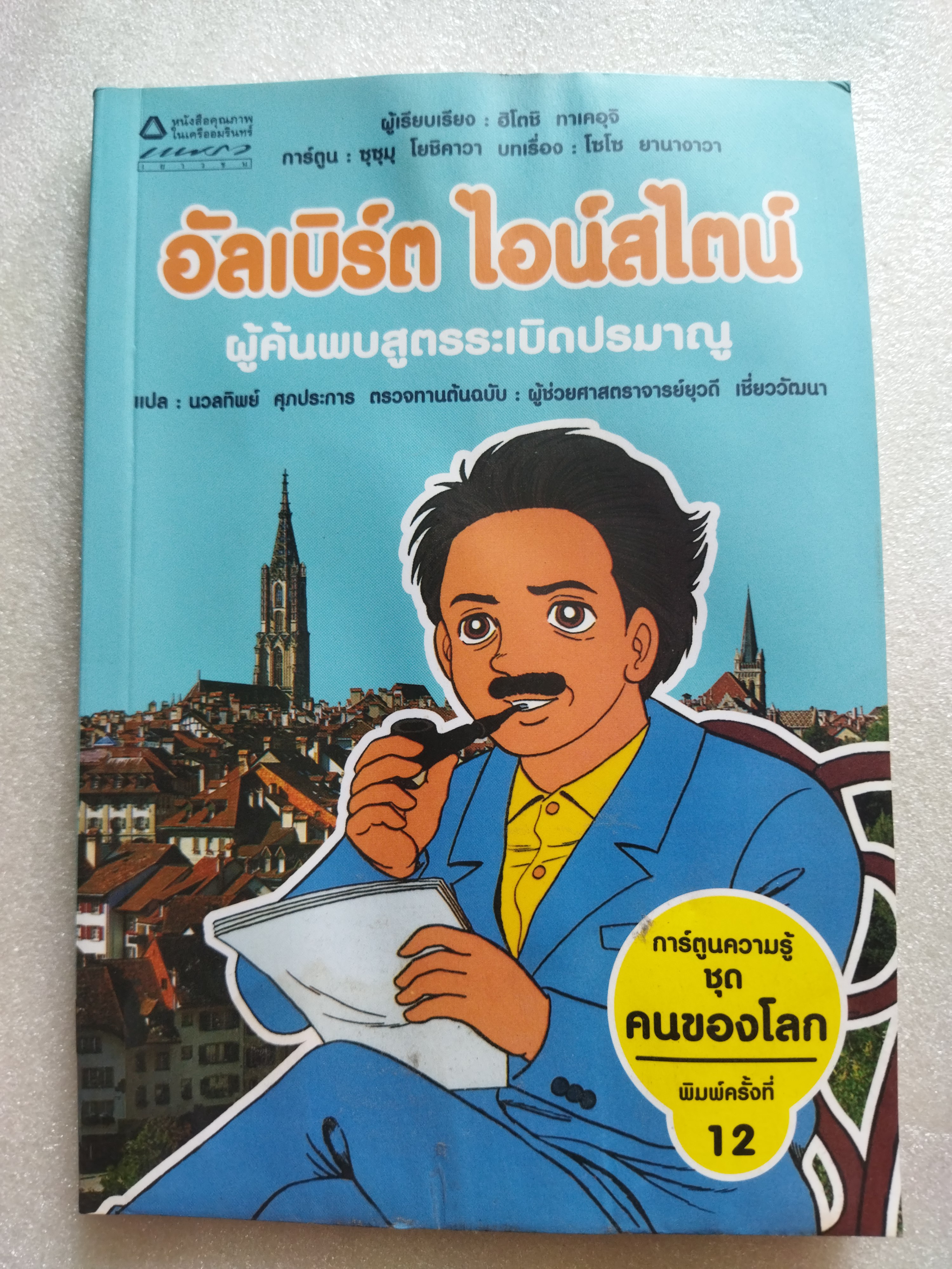 การ์ตูนความรู้ อัลเบิร์ต ไอน์สไตน์