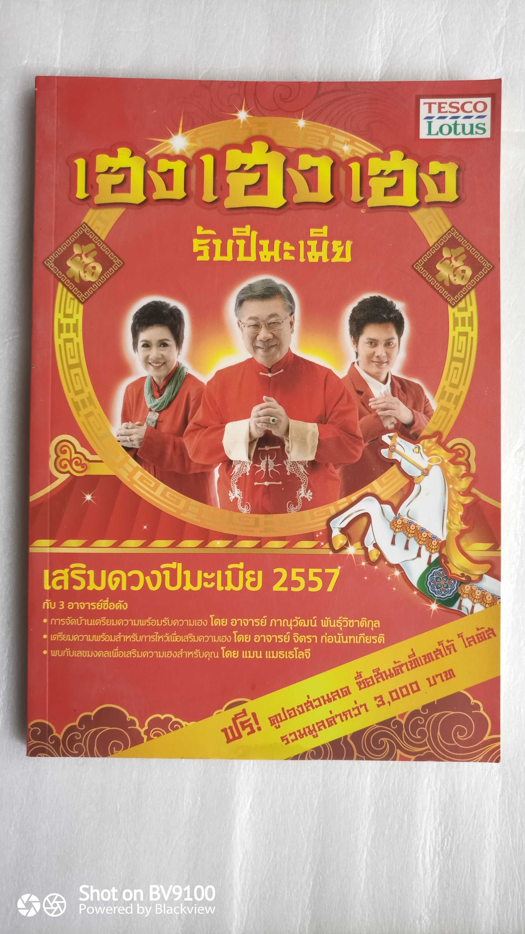 เฮง เฮง รับปีมะเมีย