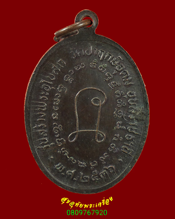 649. เหรียญหลวงพ่อแสง ปริปุณโย วัดป่าฤกษ์อุดม รุ่น3 ปี36+เหรียญพระพุทธหลังแบบ วัดวังแดงเหนือ ปี30