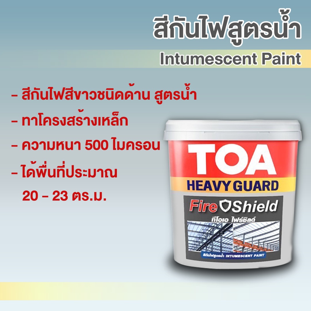 สีกันไฟ TOA Fire Shield สูตรน้ำ