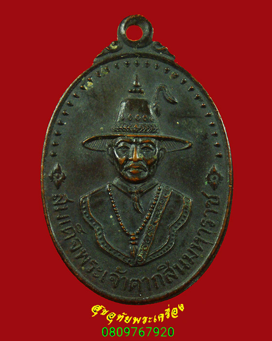 188.เหรียญสมเด็จพระเจ้าตากสินมหาราช มูลนิธิโรงพยาบาลตากสิน จัดสร้างปี 47 เข้มขลังน่าบูชาครับ
