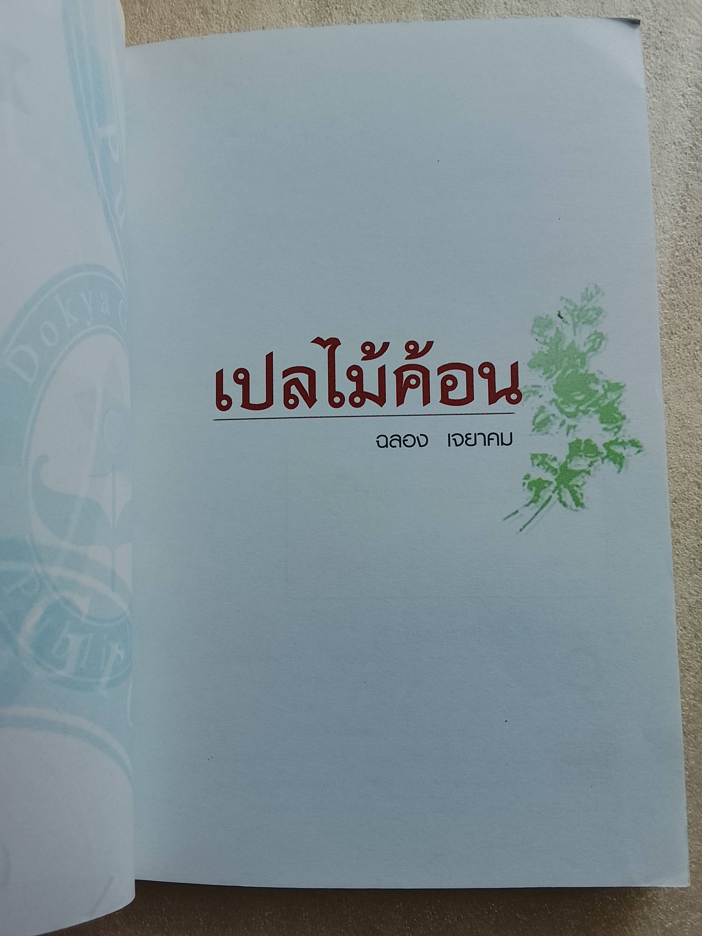 เปลไม้ค้อน / ฉลอง เจยาคม