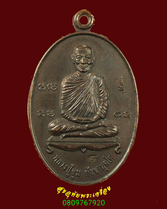93.เหรียญรุ่นแรก หลวงปู่จูม กังขามุตโต วัดธรรมรังษี จ.อุบลราชธานี ตอกโค้ด สวยสมบูรณ์น่าบูชาครับ
