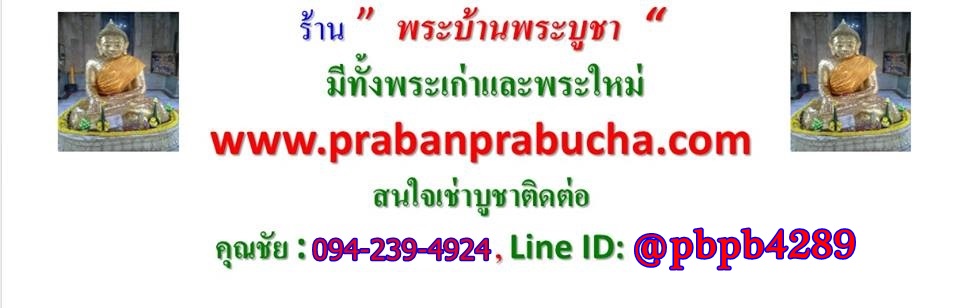 พระบ้านพระบูชา