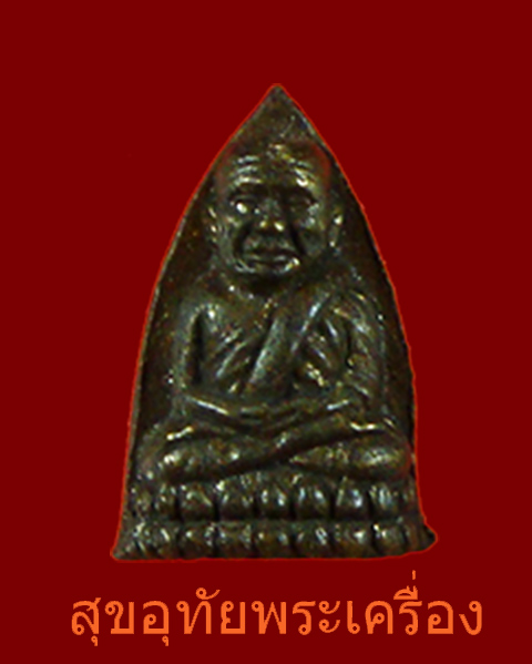 หลวงปู่ทวด เตารีดจิ๋ว วัดช้างให้ รุ่นกำนันชูชาติ มวลสารดีพิธีเยี่ยม 1ชุด 5องค์