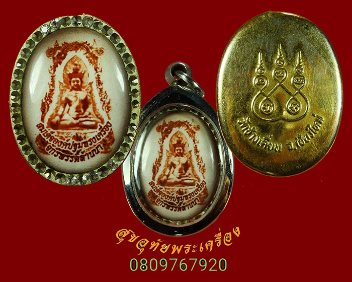 559.ล็อกเก็ตสมเด็จองค์ปฐมทรงเครื่อง จักรพรรดิ์ล้านนา วัดช้างเคี่ยม จ.เชียงใหม่ พร้อมเลี่ยมครับ