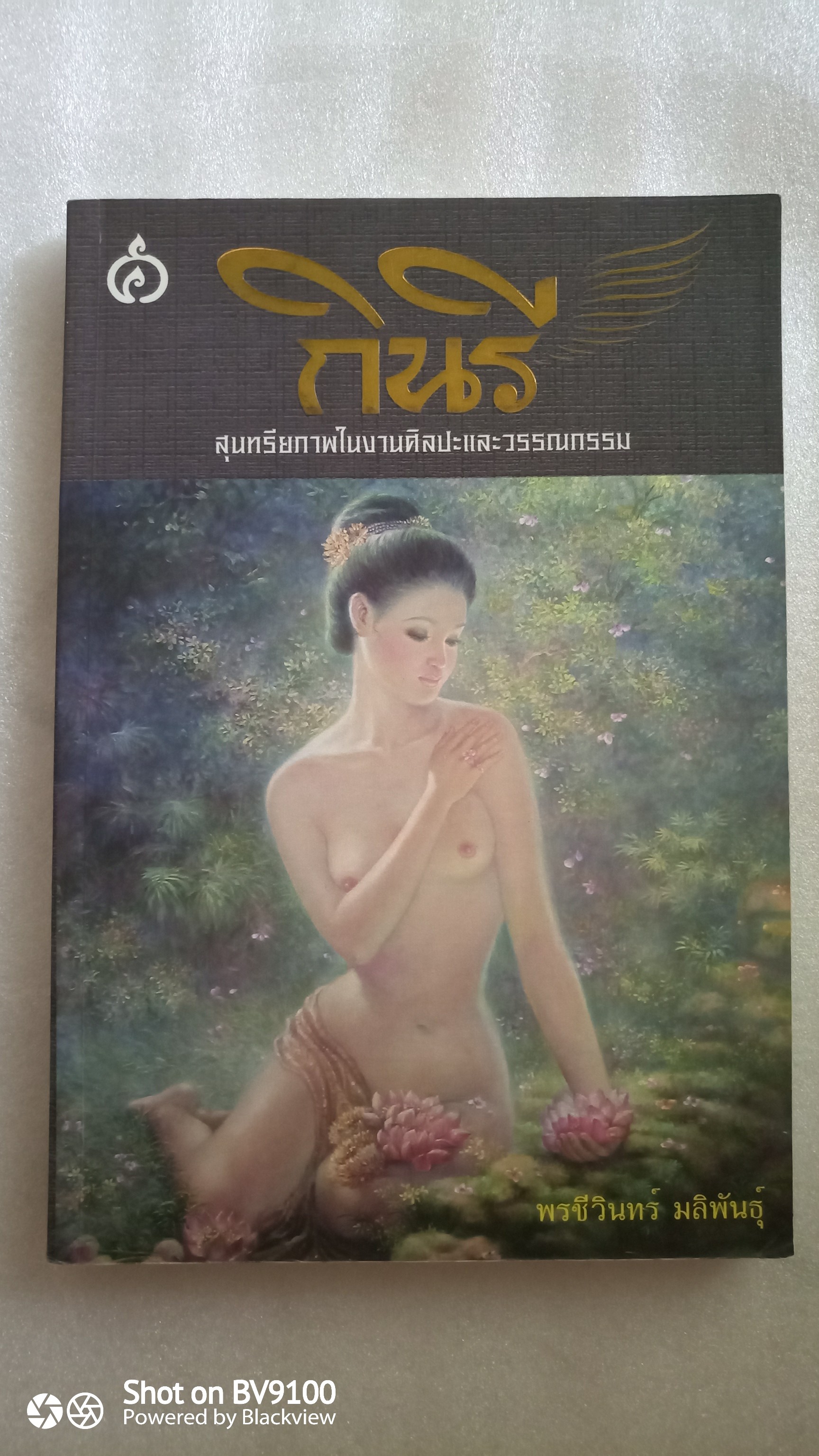 กินรี สุนทรียภาพในงานศิลปะและวรรณกรรม / พรชีวินทร์ มลิพันธุ์