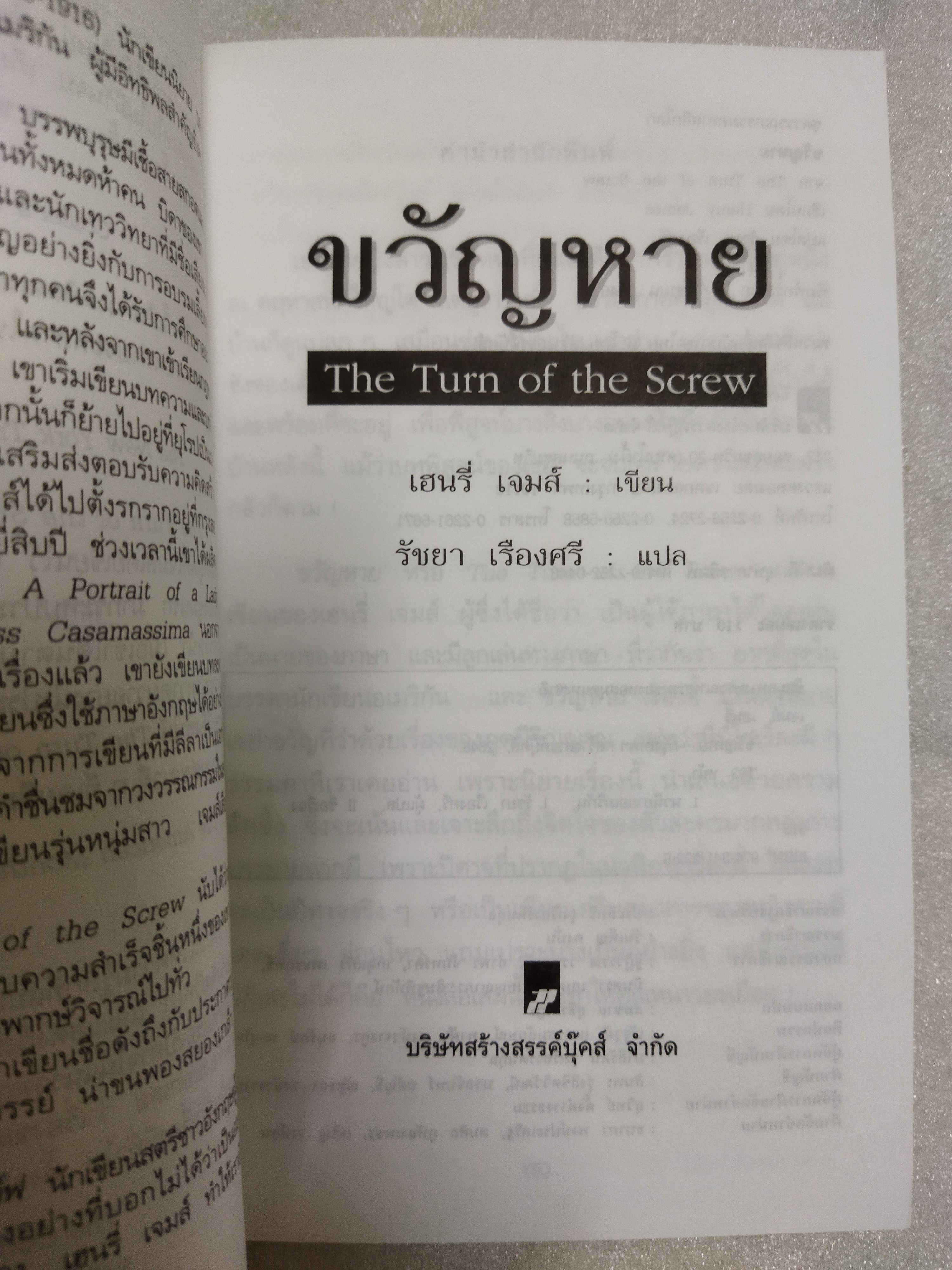 ขวัญหาย The Turn of the Screw / เฮนรี่ เจมส์