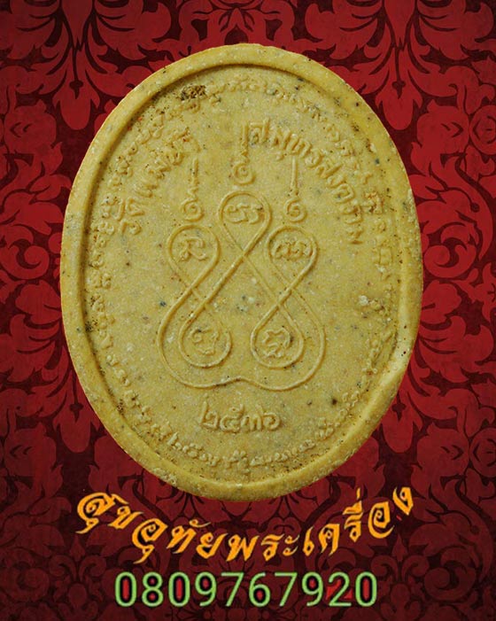 พระผงหลวงพ่อเก๋ วัดแม่น้ำ จ.สมุทรสงคราม ปี36 กล่องเดิมครับ