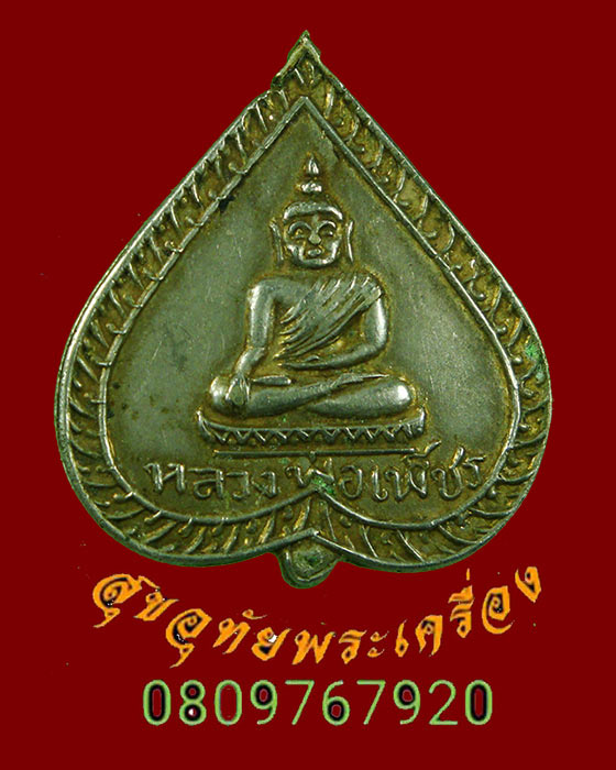 464.เหรียญหลวงพ่อเพชร วัดวังจิก ปี2509 ยุคเก่าเข้มขลังคลาสสิกครับ