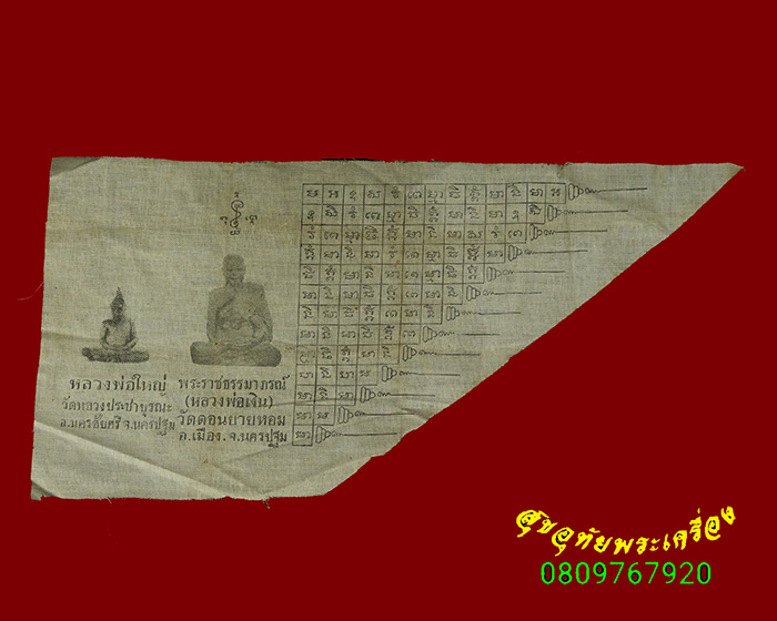 587.ผ้ายันต์ชายธง หลวงพ่อใหญ่ หลวงพ่อเงิน วัดดอนยายหอม จ.นครปฐม ออกวัดหลวงประชาบูรณะ ปี16 น่าบูชา