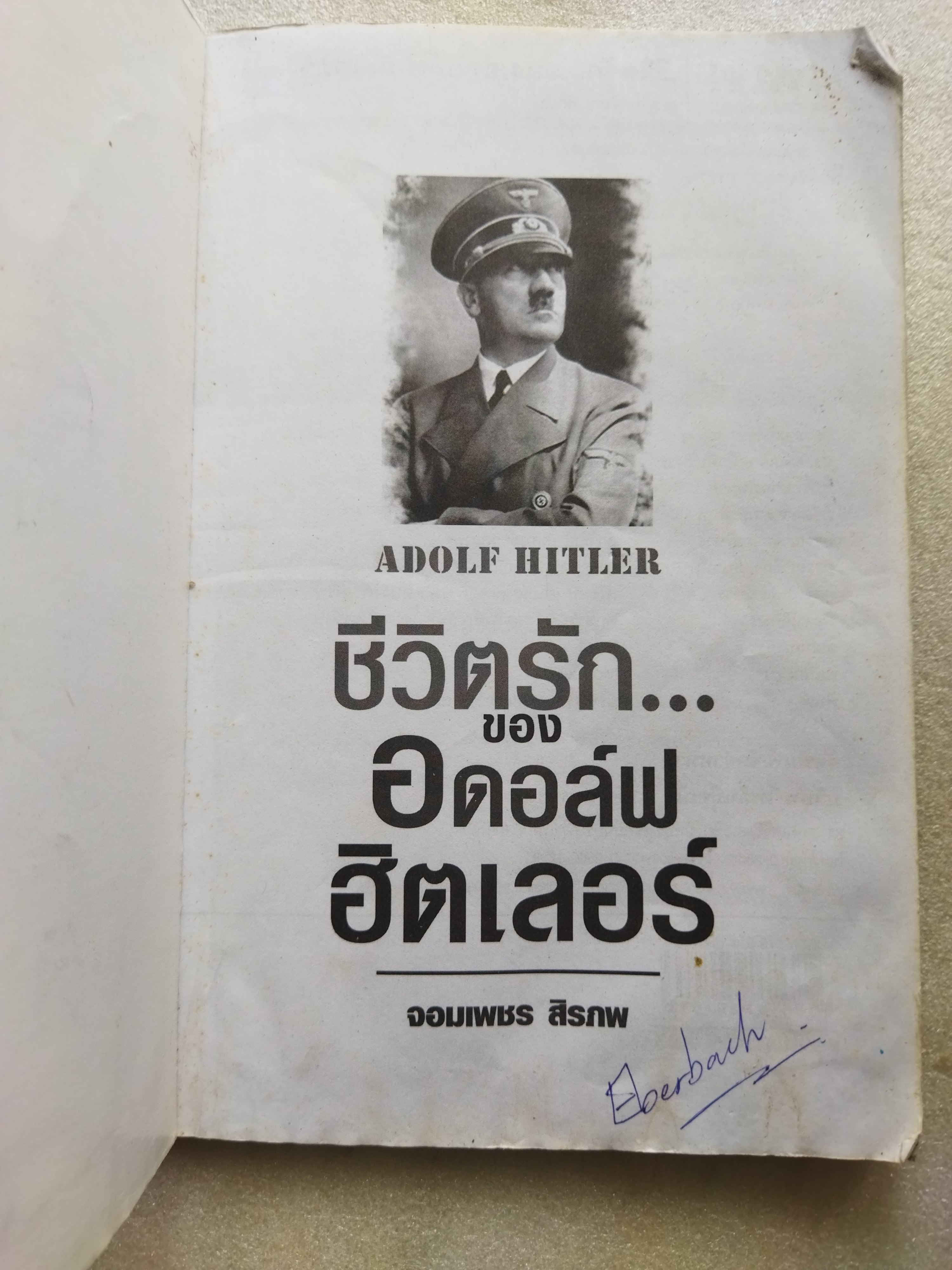 ชีวิตรักของ อดอล์ฟ ฮิตเลอร์