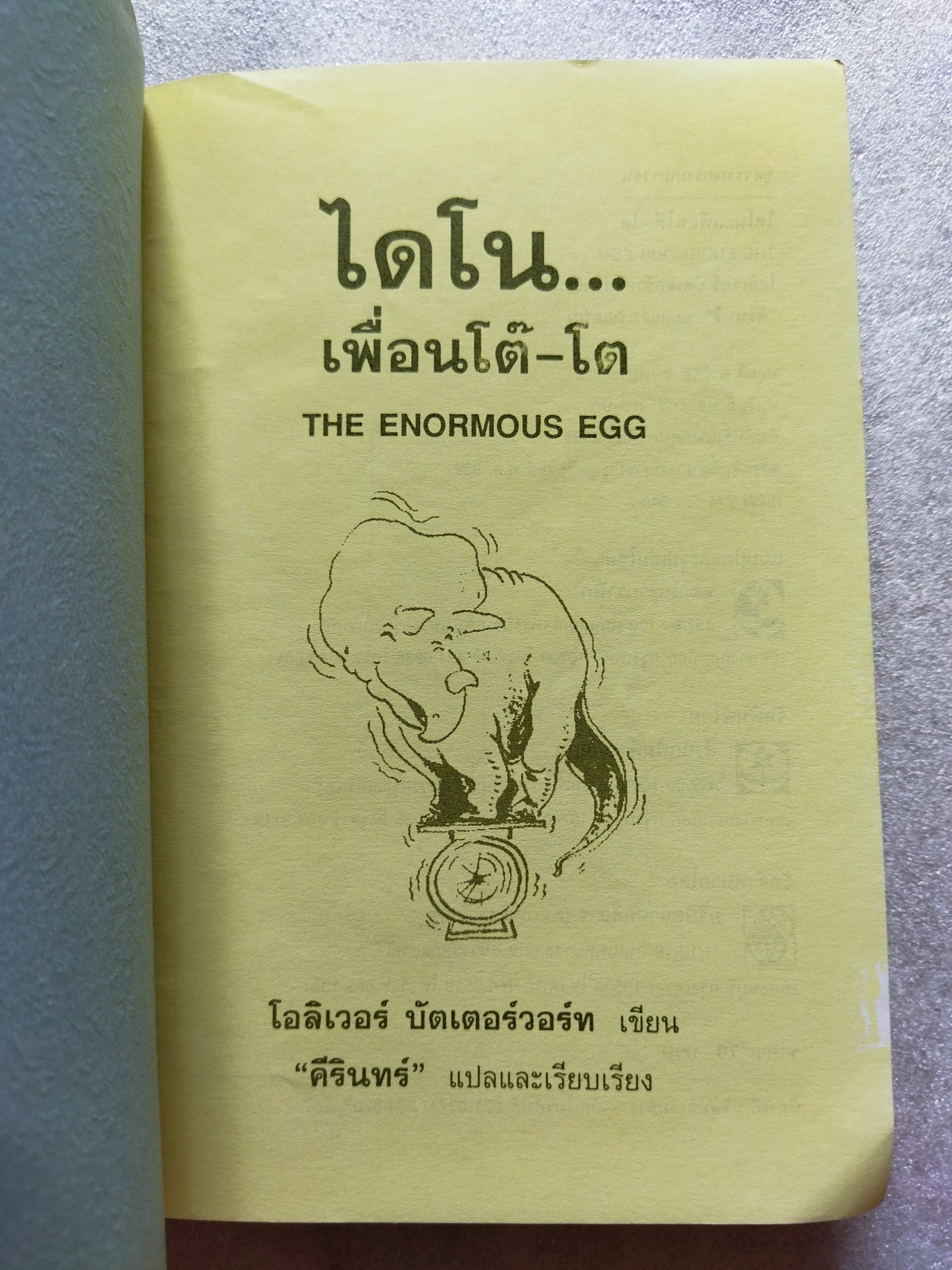 ไดโน...เพื่อนโต๊-โต The Enormous Egg / โอลิเวอร์ บัตเตอร์วอร์ท