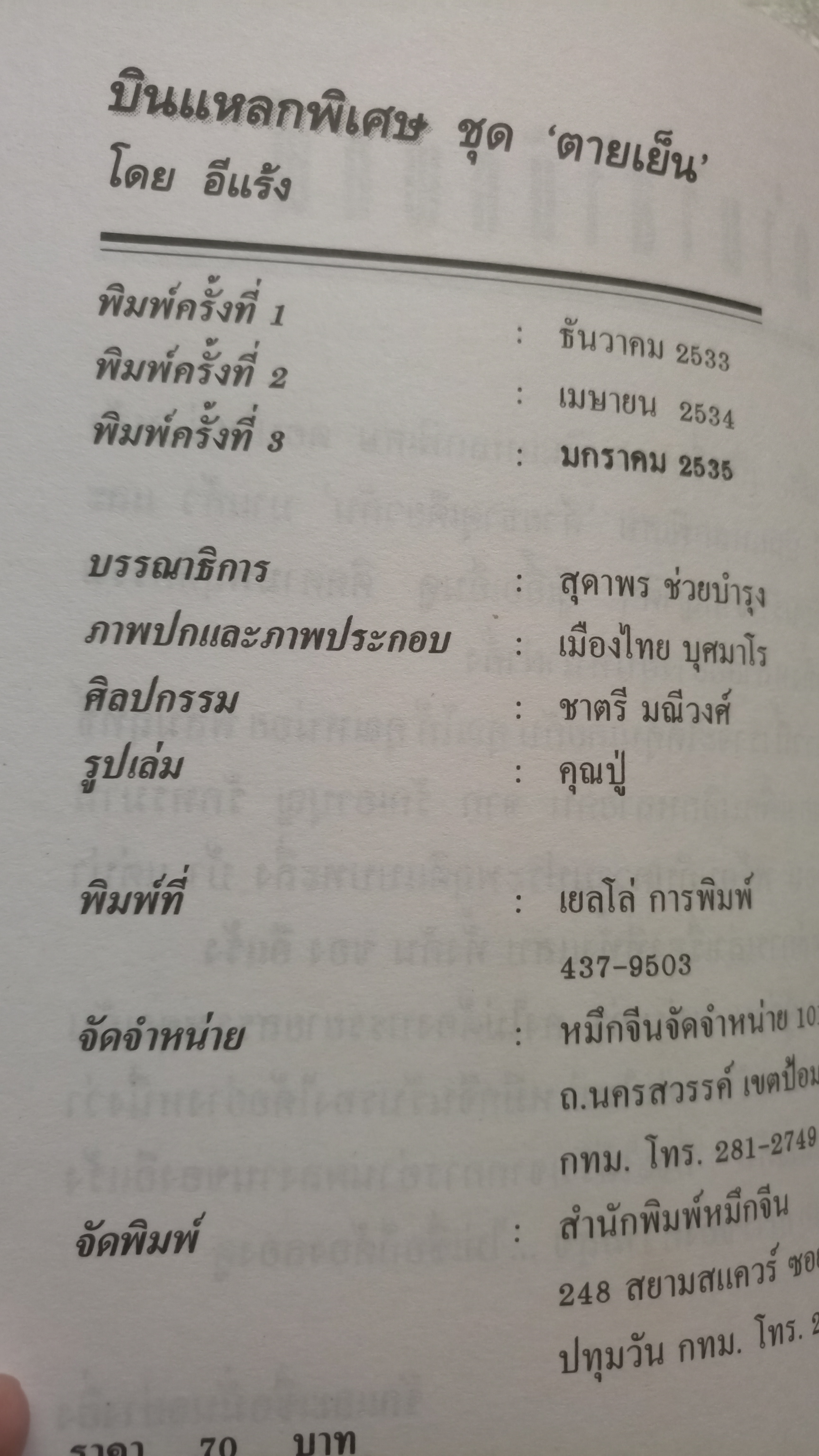 บินแหลก ตายเย็น / อีแร้ง