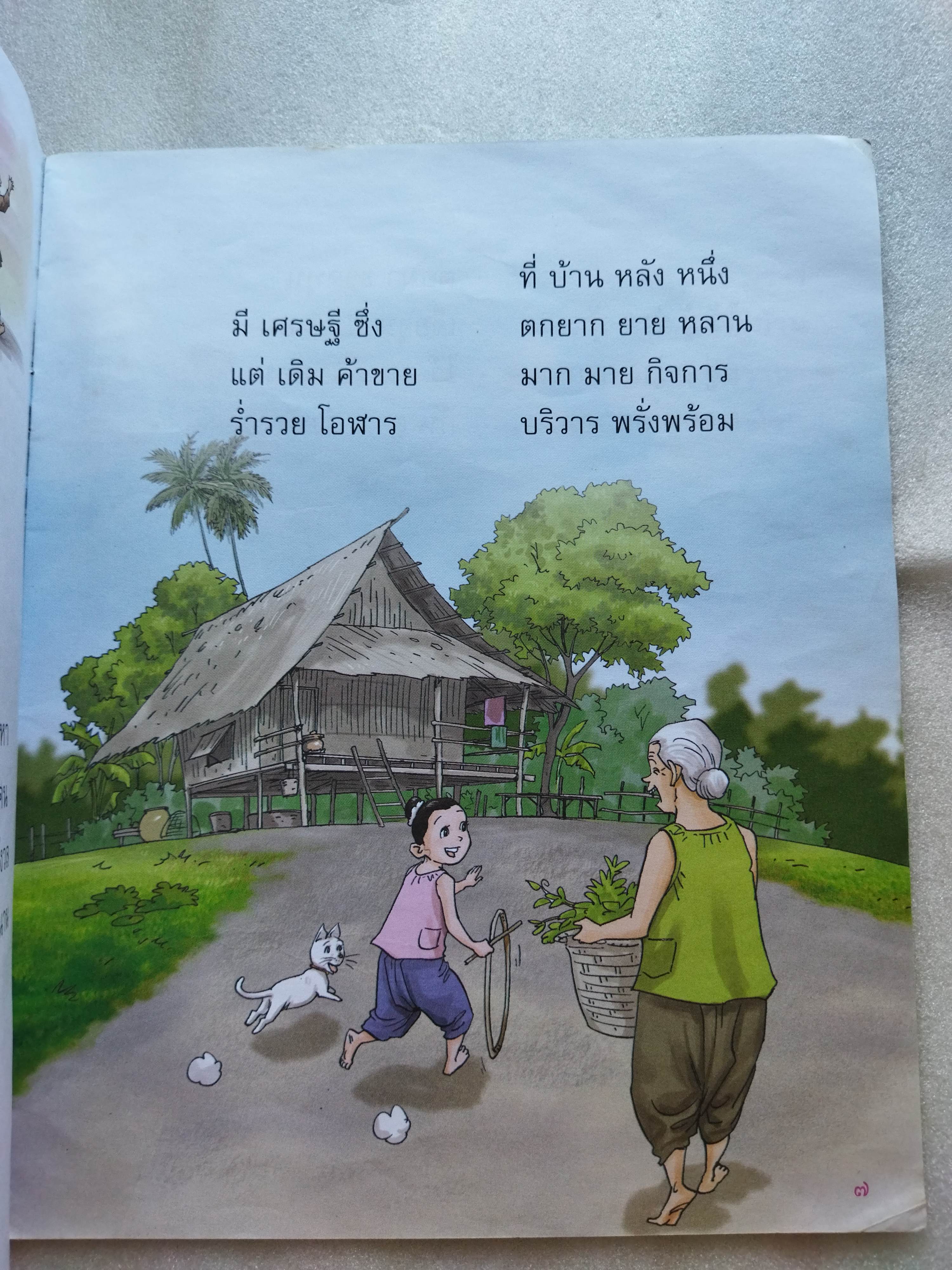 หนังสือเรียน นิทานชาดกร้อยกรอง พ่อค้าเร่