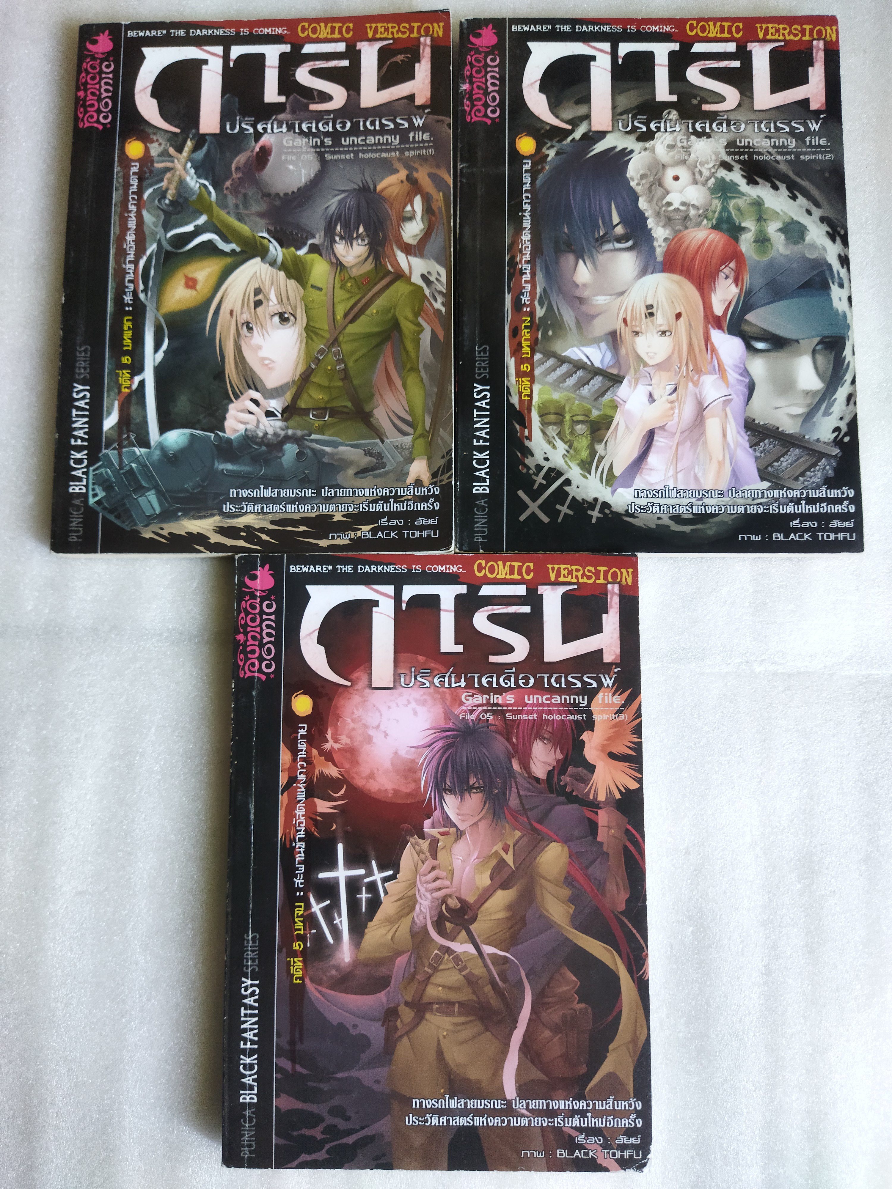 การิน ปริศนาคดีอาถรรพ์ คดีที่ 5 สะพานข้ามอัสดงแห่งความตาย (3 เล่มจบ)