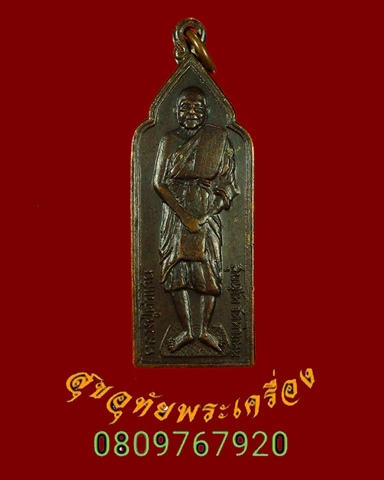 585.เหรียญหลวงปู่คำแสน วัดท่าแหน หลวงพ่อเกษม อธิฐานจิต ปี2524 น่าบูชาครับ