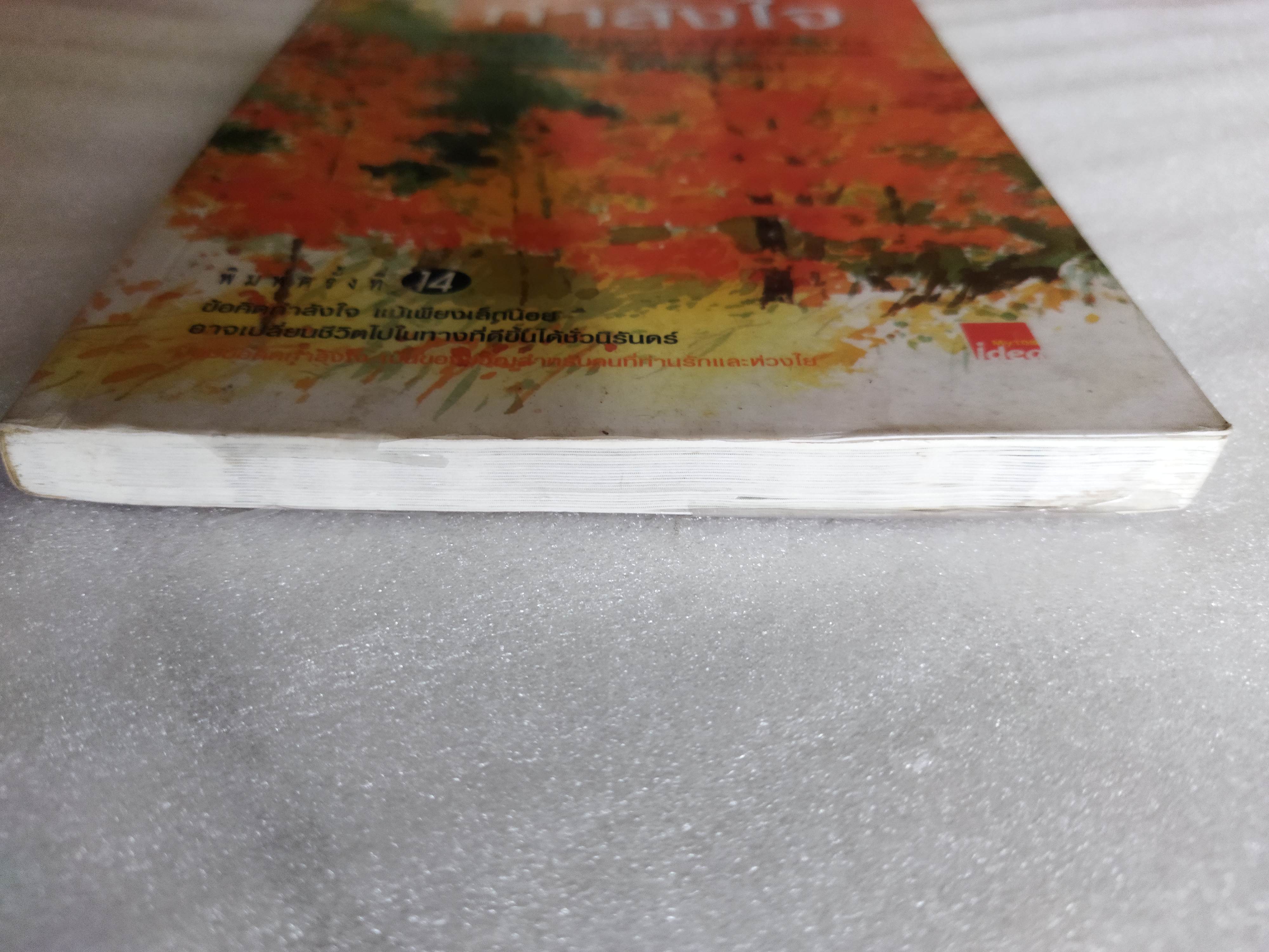 ขอให้เปี่ยมล้นกำลังใจ / เบญญาวัธน์