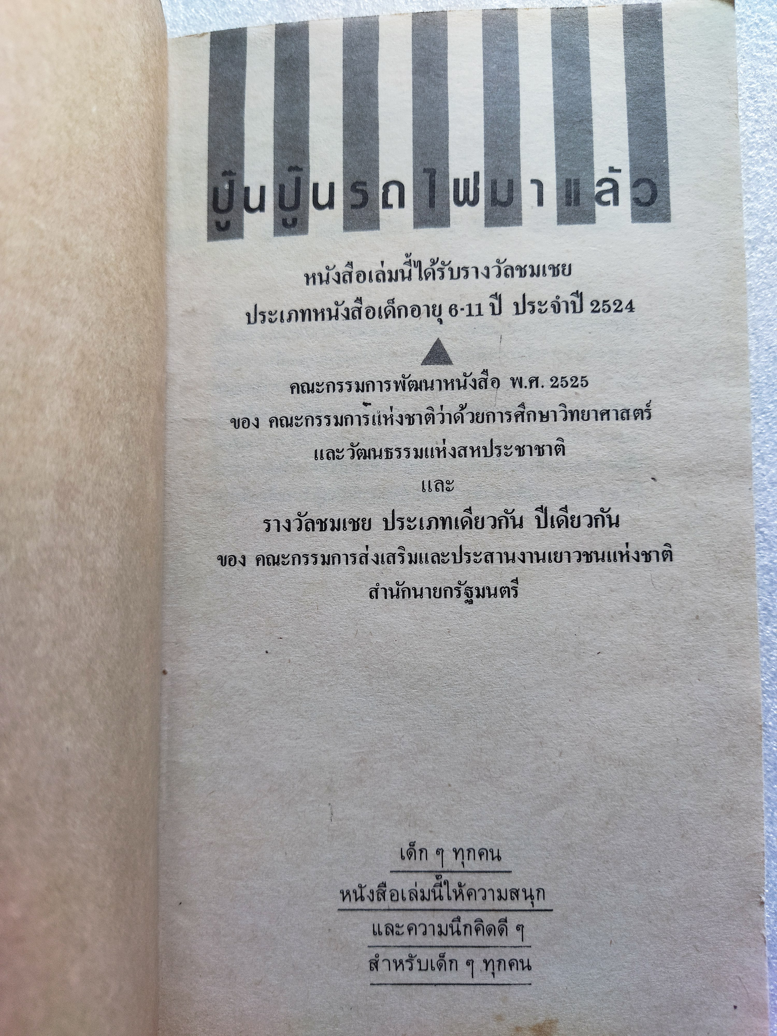 ปู๊น ปู๊น รถไฟมาแล้ว