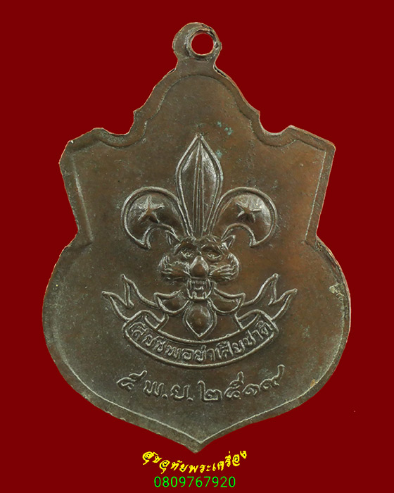 927.เหรียญพระยาพิชัยดาบหัก หลังตราลูกเสือ จ.อุตรดิตถ์ ปี2519 เข้มขลังครับ