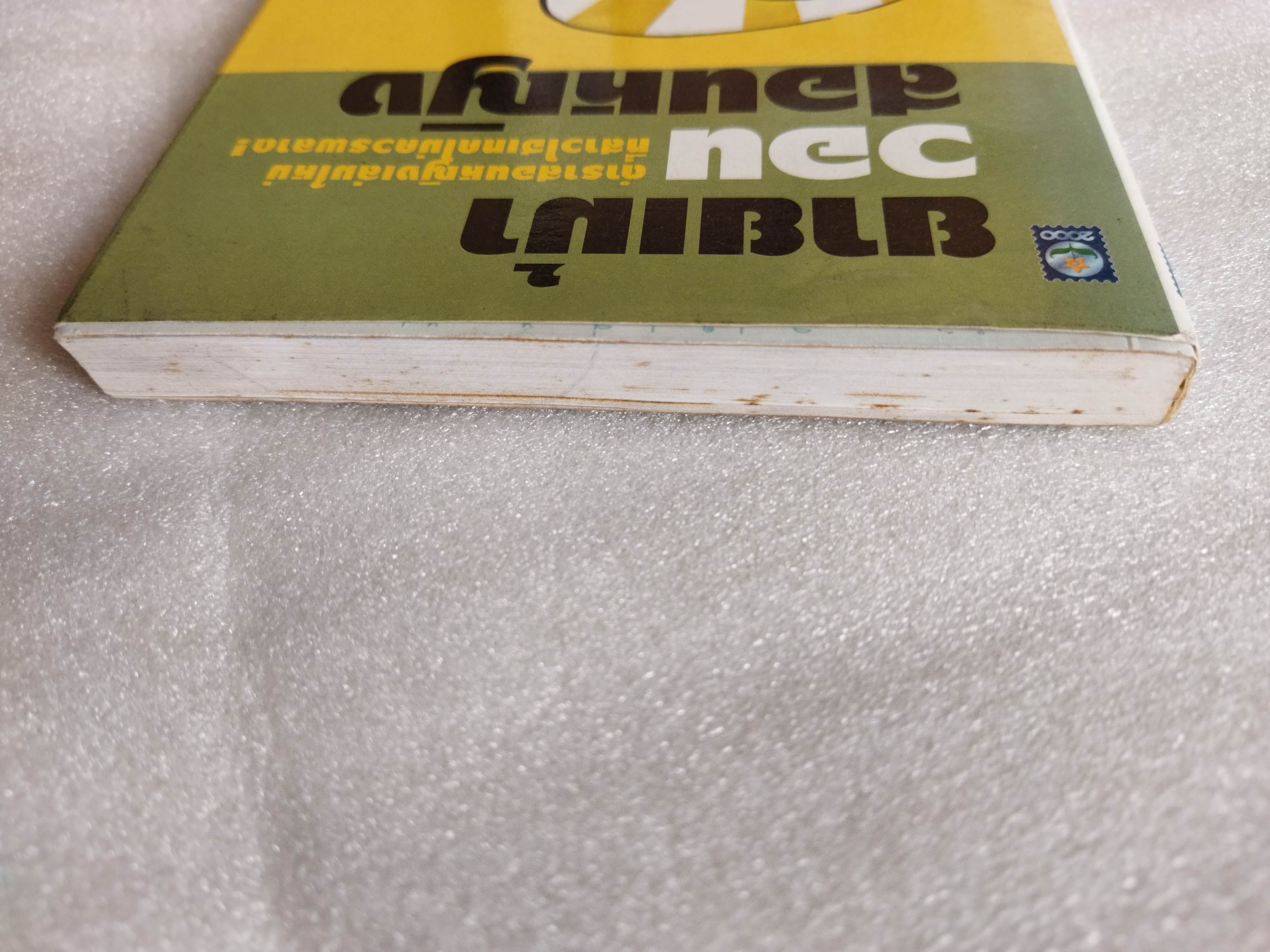 ยายเม้าวอนสอนหญิง / ดร.เสรี วงษ์มณฑา