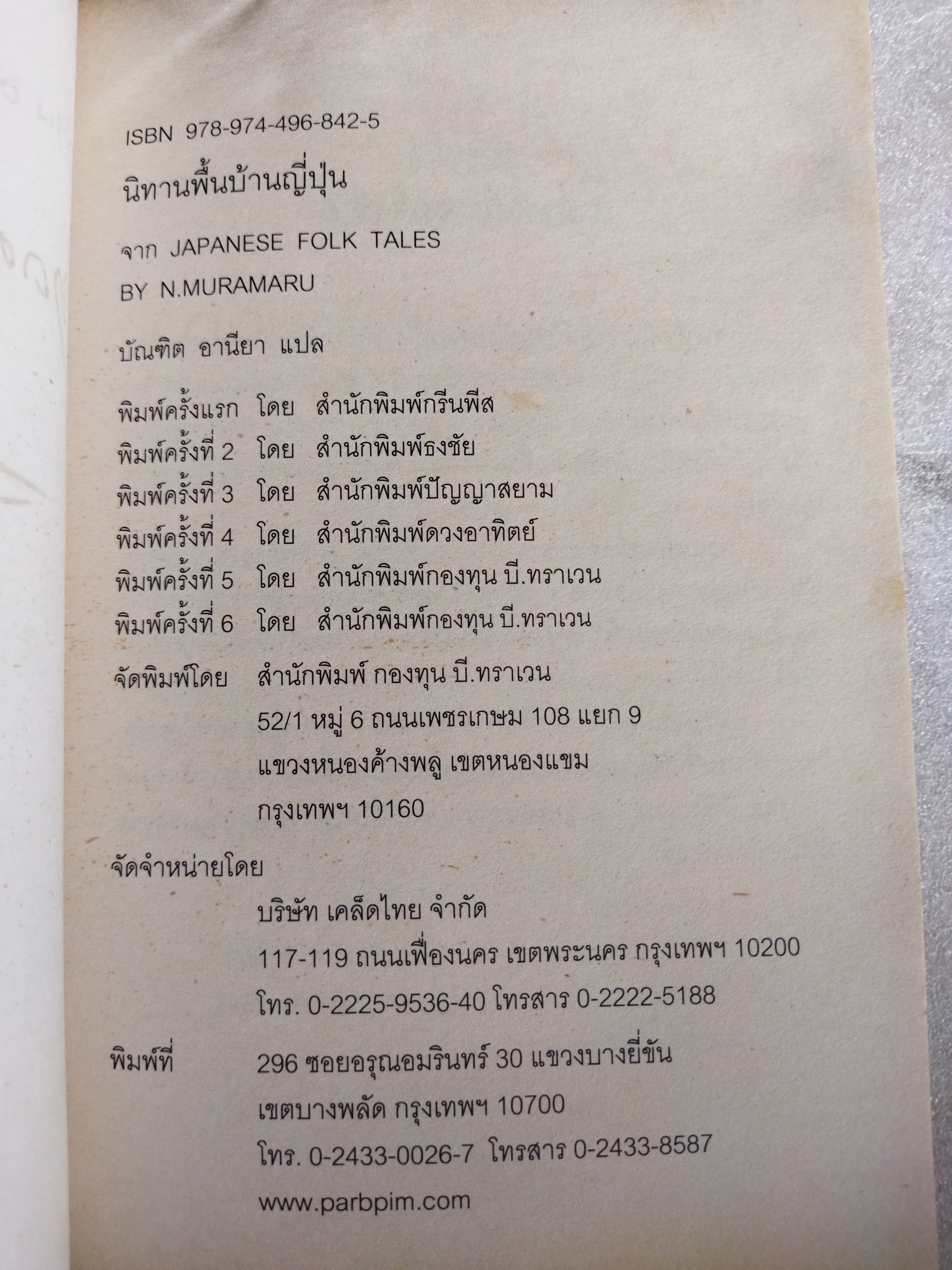 นิทานพื้นบ้านญี่ปุ่น (JAPANESE FOLK TALES)