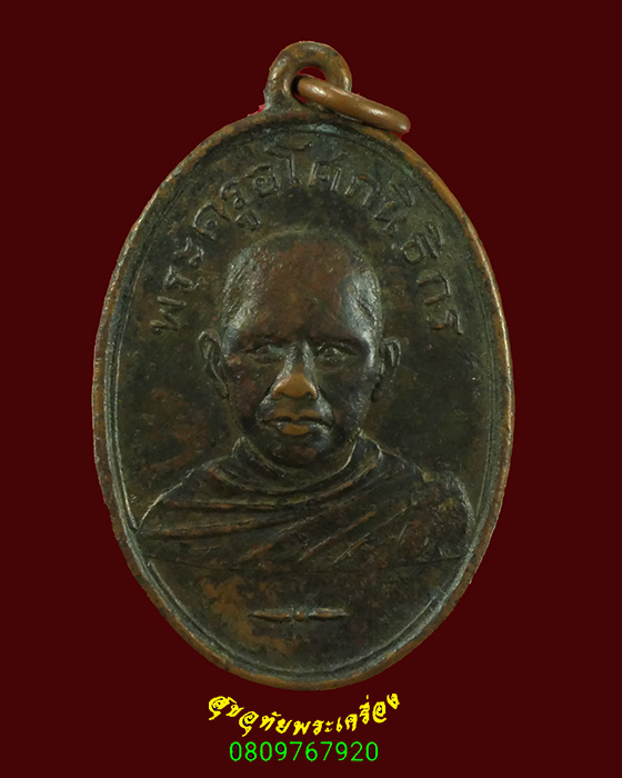 539.เหรียญพระครูอโศกนิธิกร วัดราษฎร์ศรัทธาธรรม ปี03 เหรียญเก่าเข้มขลังครับ