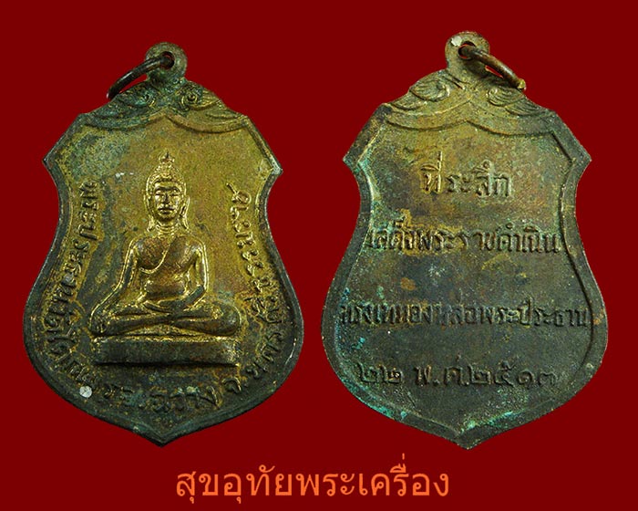 เหรียญพระประธาน วัดโคกเมรุ ปี 17 เนื้อกะไหล่ทอง พิธีใหญ่ ในหลวงเสด็จเททอง***3