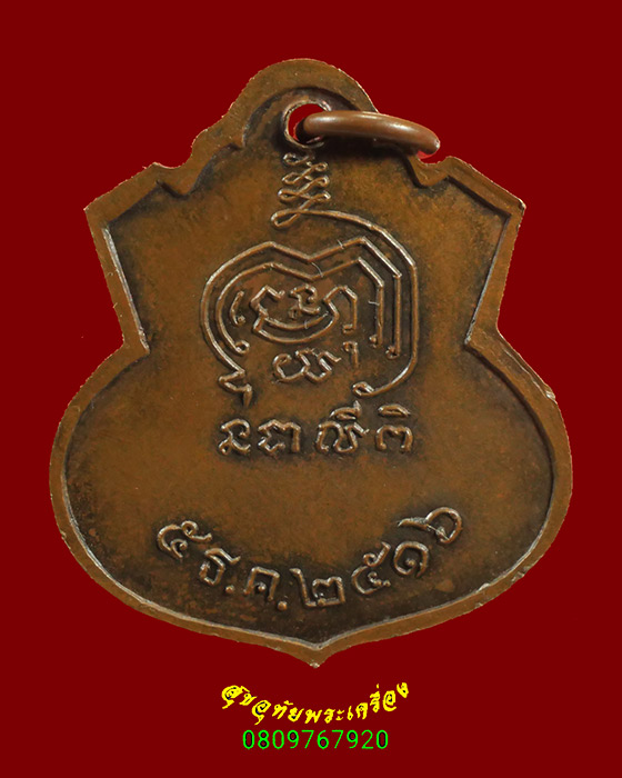 923.เหรียญพระครูอาทรวชิรธรรม(หลวงพ่อเชื่อม) วัดพลับพลาชัย จ.เพชรบุรี ปี2516 หลวงพ่อแดงเสกครับ