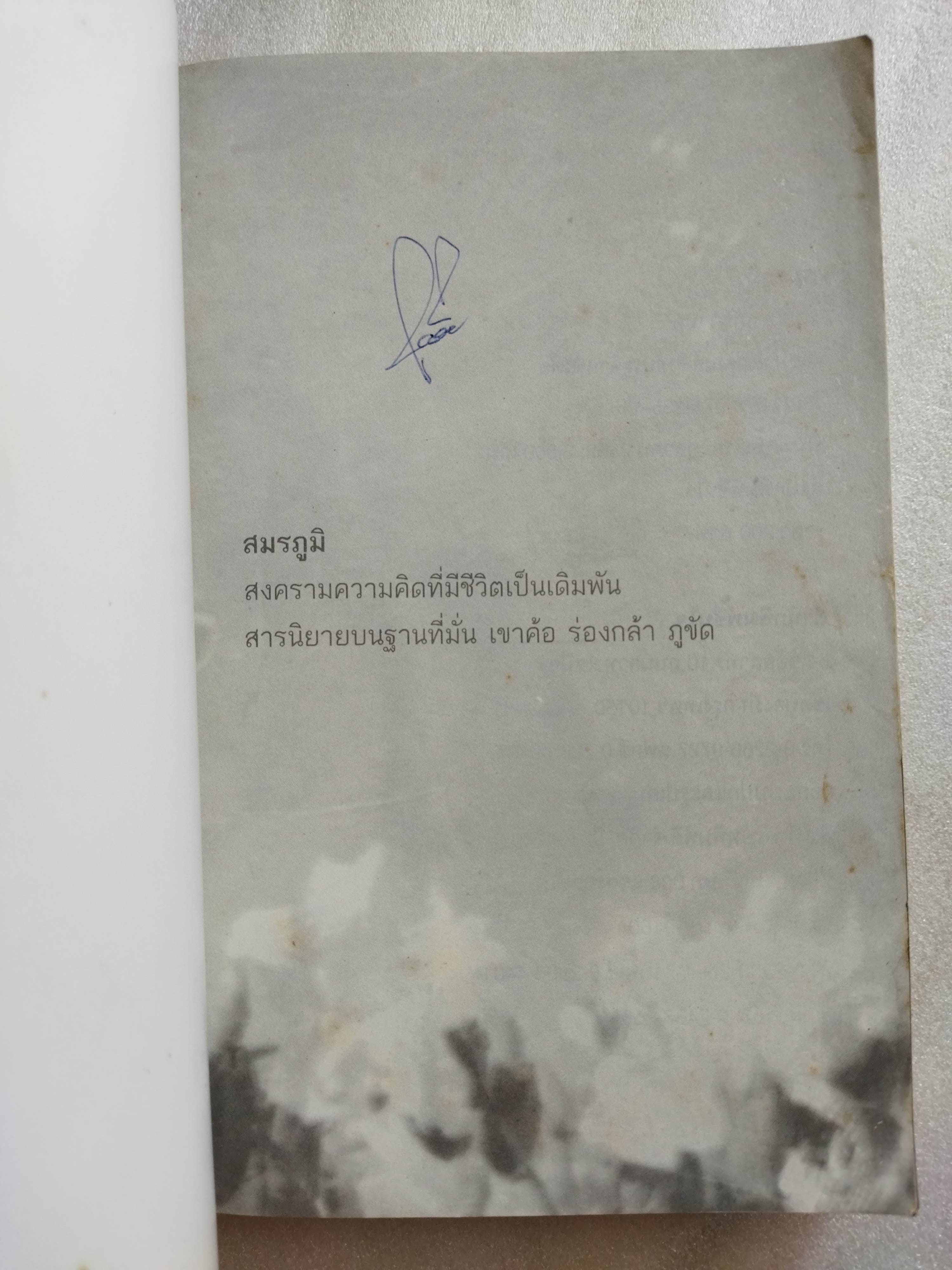 สมรภูมิ / รณชิต แก้วกานต์