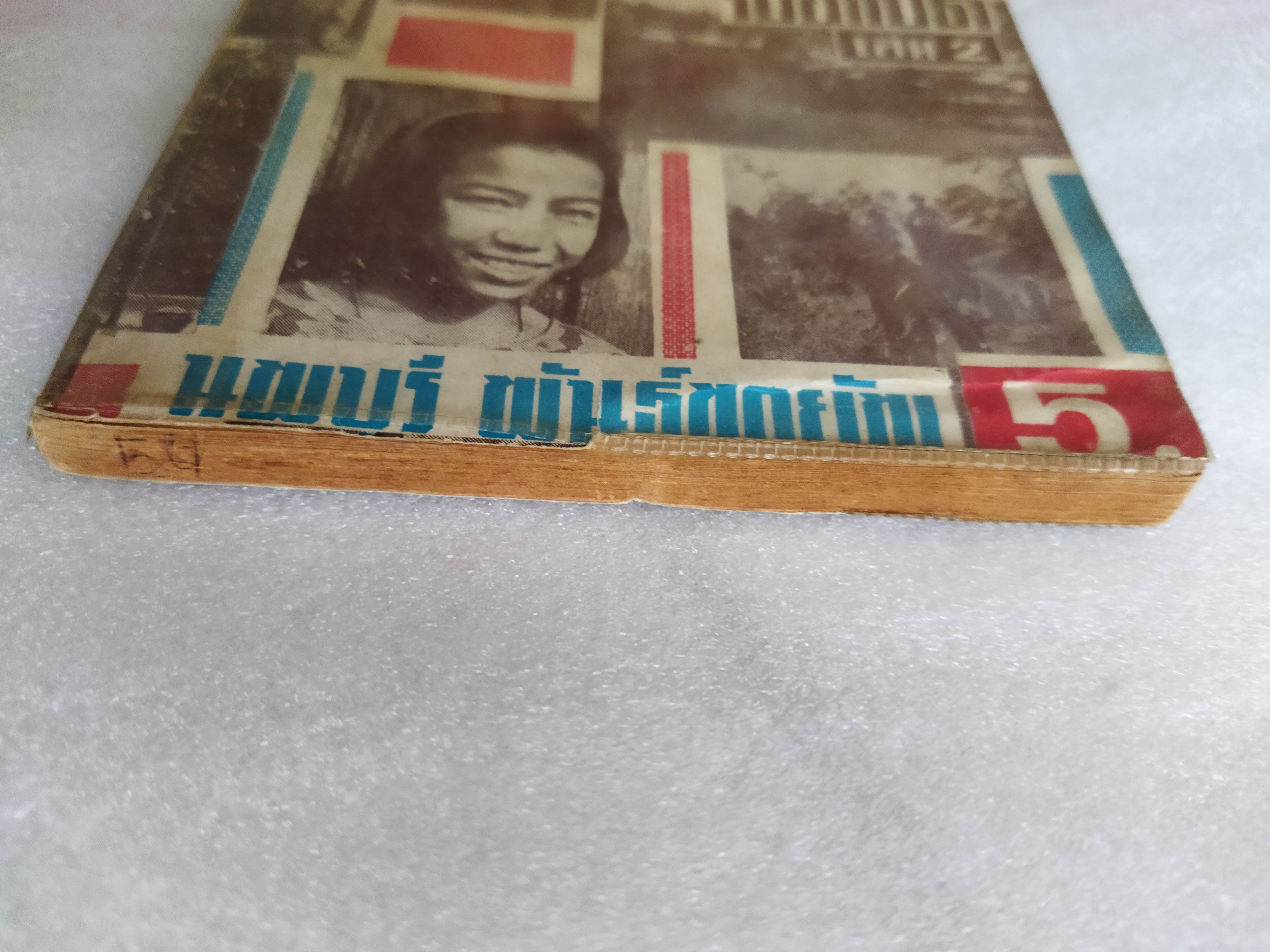 ชาวเขาและกามพิสดารร้อยแปด / นพบุรี พันธุ์พายัพ