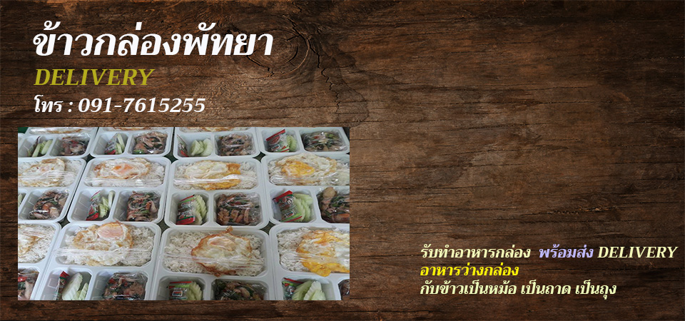 ข้าวกล่องพัทยา-088 945 9232