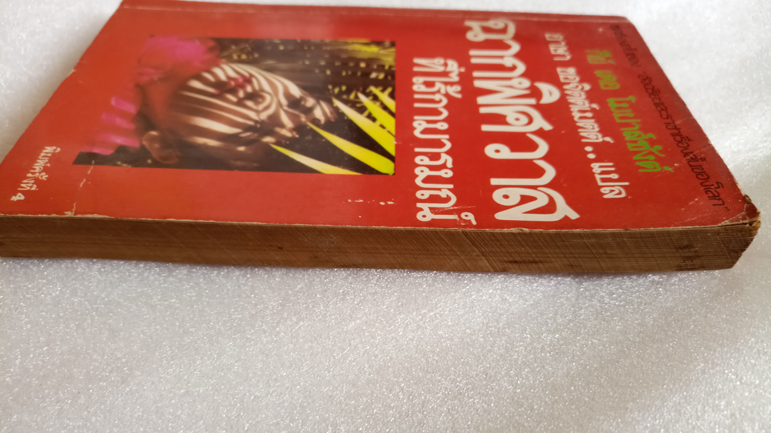 ฉากพิศวาศที่ไร้กามารมณ์ / กีย์ เดอ โมปาส์ซังต์ *ตำหนิ