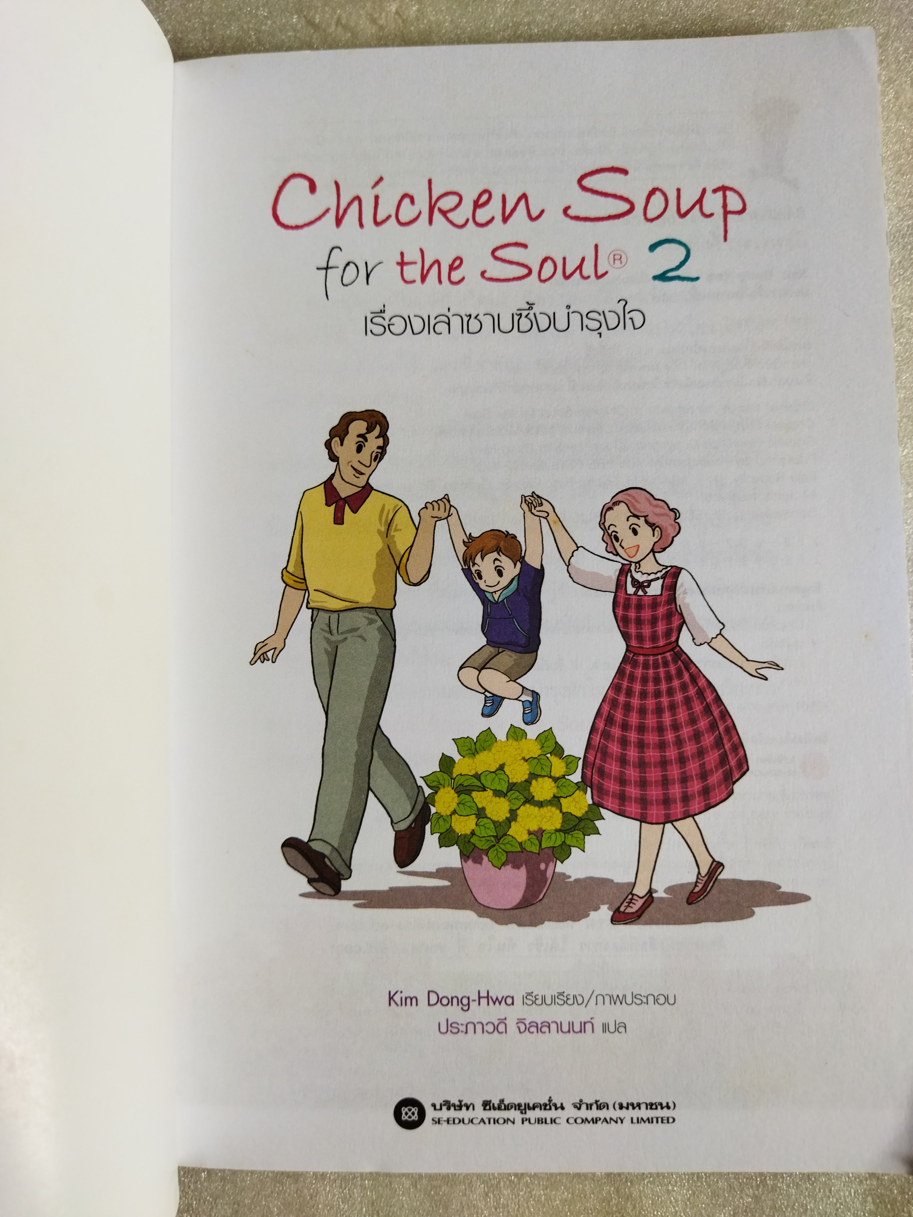 เรื่องเล่าซาบซึ้งบำรุงใจ Chicken Soup for the Soul 2