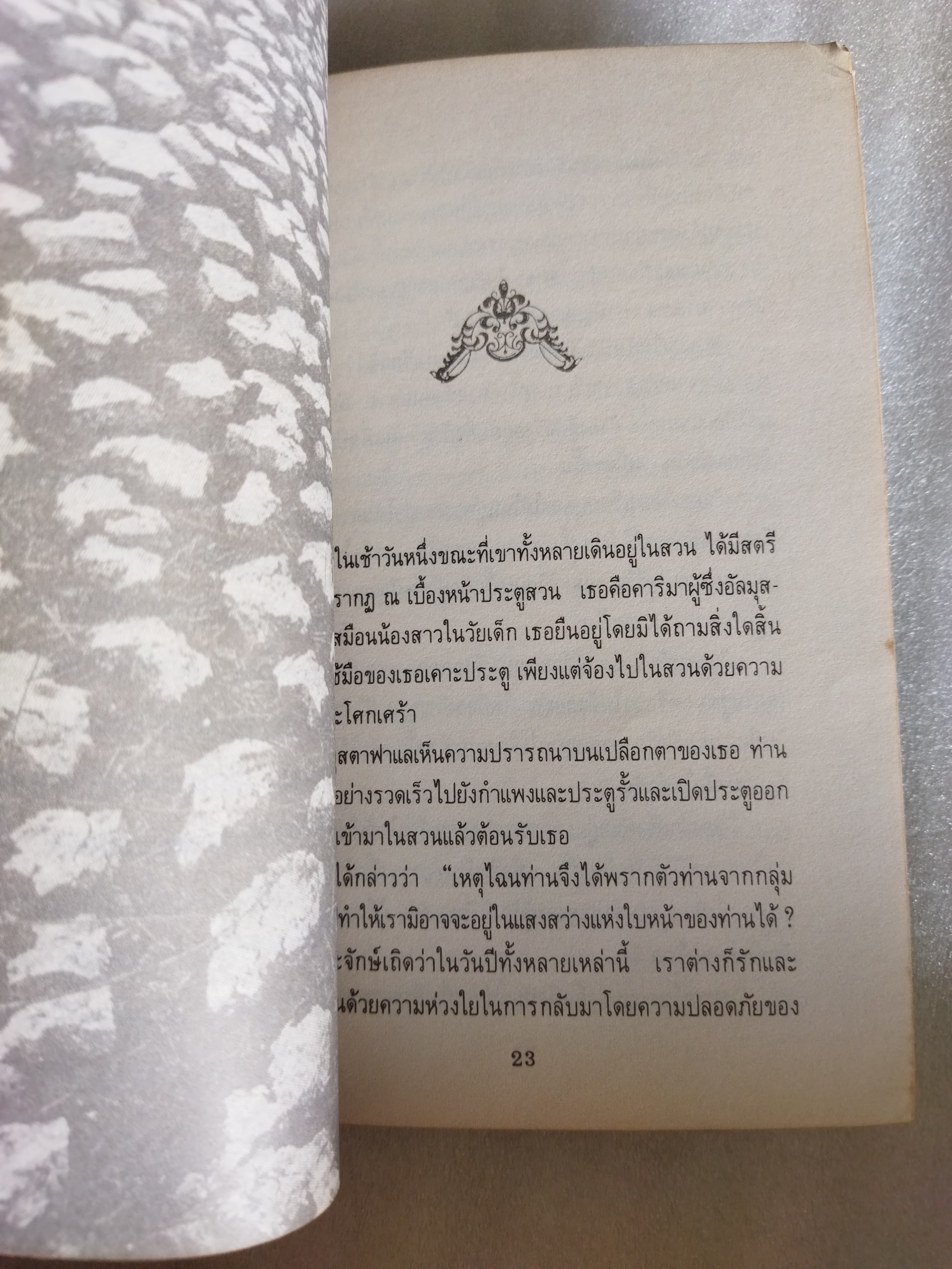 สวนศาสดา Garden of The Prophet / คาลิล ยิบราน