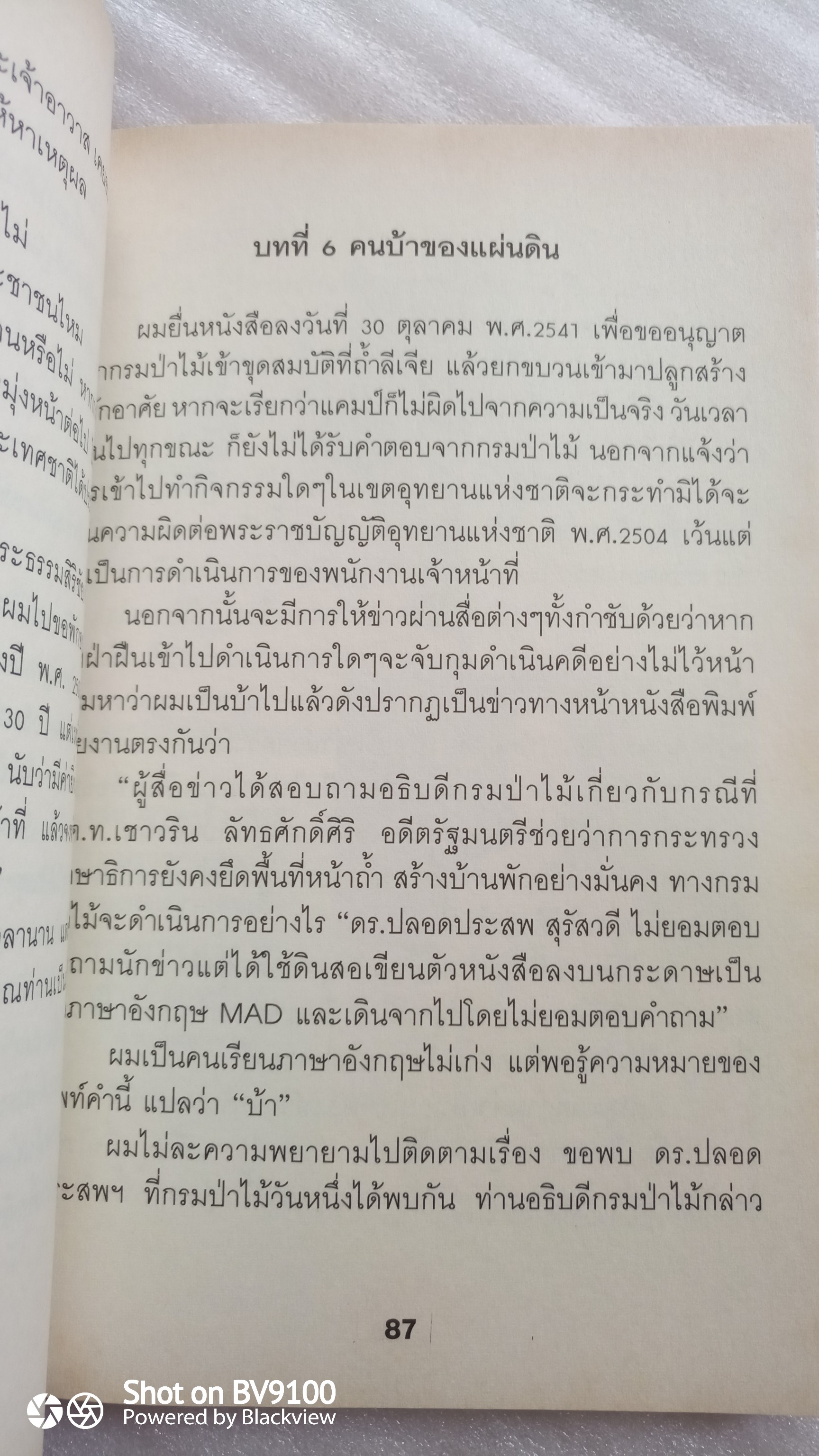 คนบ้าของแผ่นดิน / เชาวรินธร์ ลัทธศักดิ์ศิริ